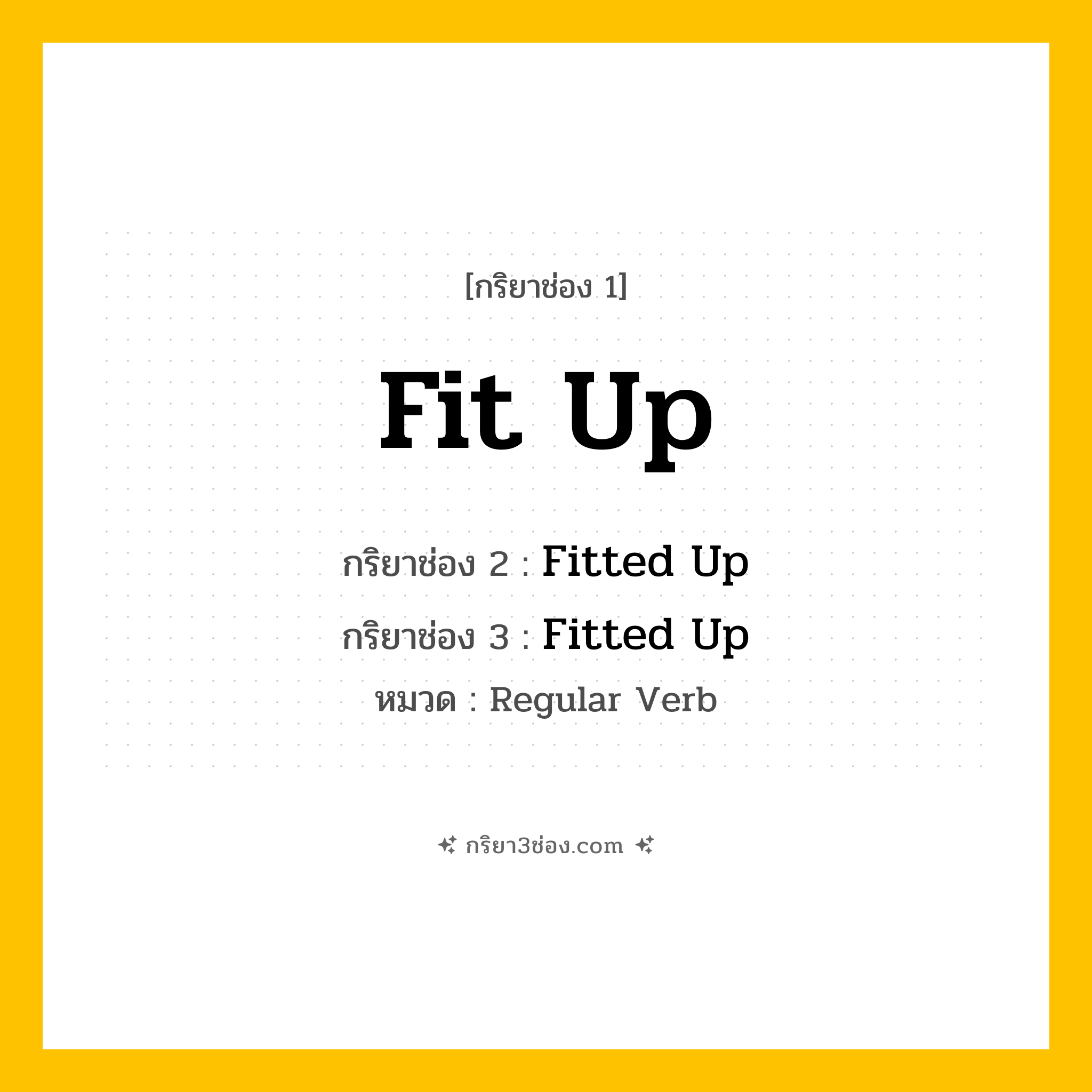 กริยา 3 ช่อง ของ Fit Up: Fit Up (ช่อง 1), Fitted Up (ช่อง 2), Fitted Up (ช่อง 3) - Regular Verb