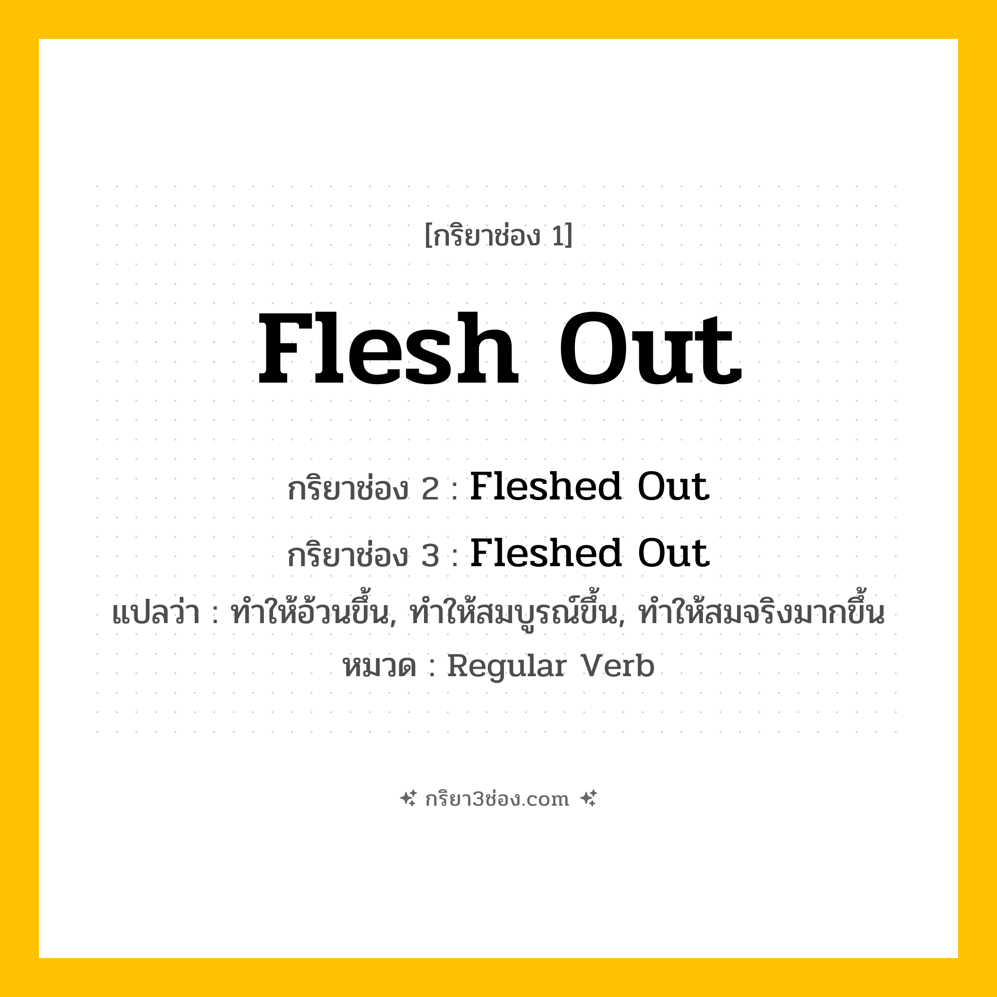กริยา 3 ช่อง ของ Flesh Out: Flesh Out (ช่อง 1), Fleshed Out (ช่อง 2), Fleshed Out (ช่อง 3) - Regular Verb