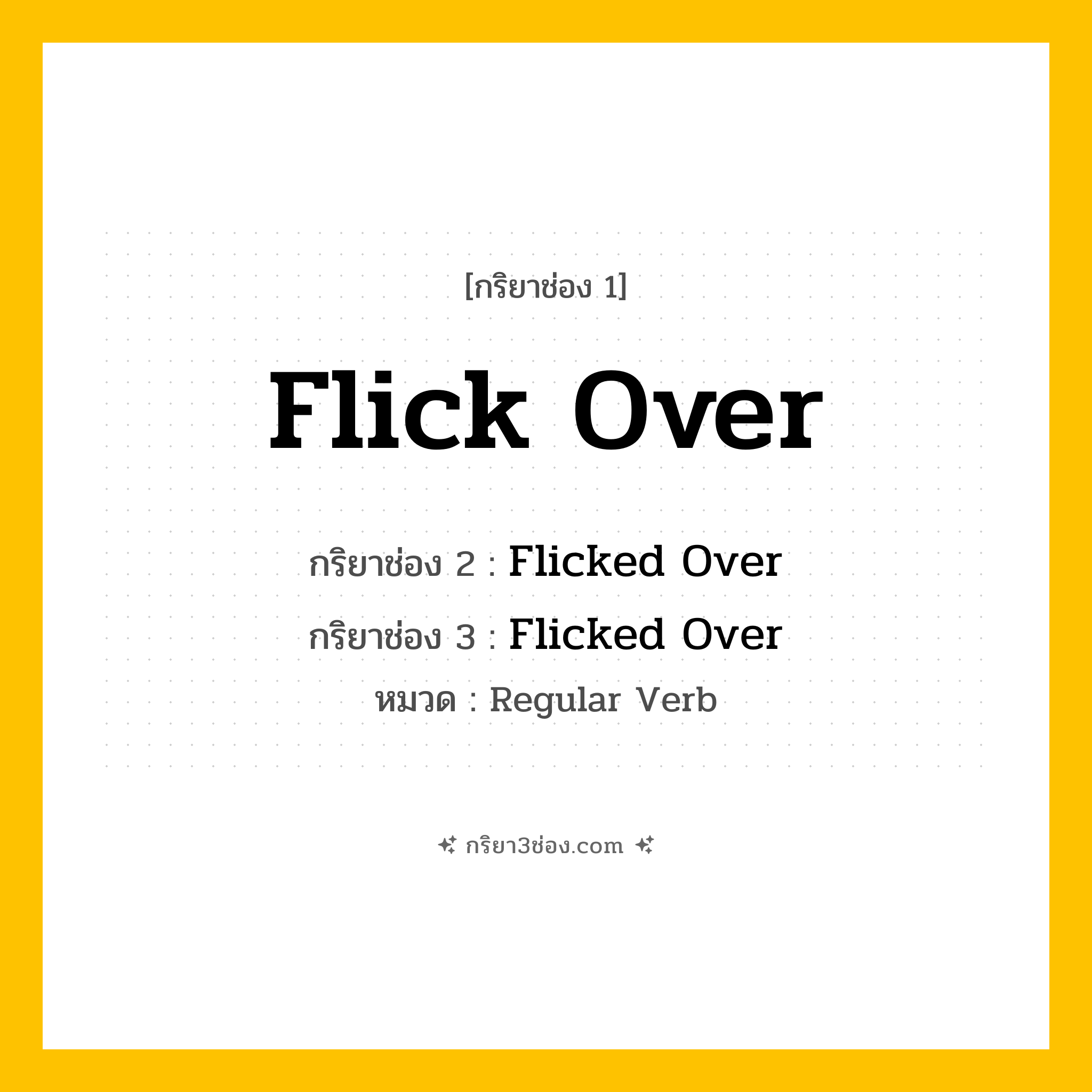 กริยา 3 ช่อง ของ Flick Over: Flick Over (ช่อง 1), Flicked Over (ช่อง 2), Flicked Over (ช่อง 3) - Regular Verb