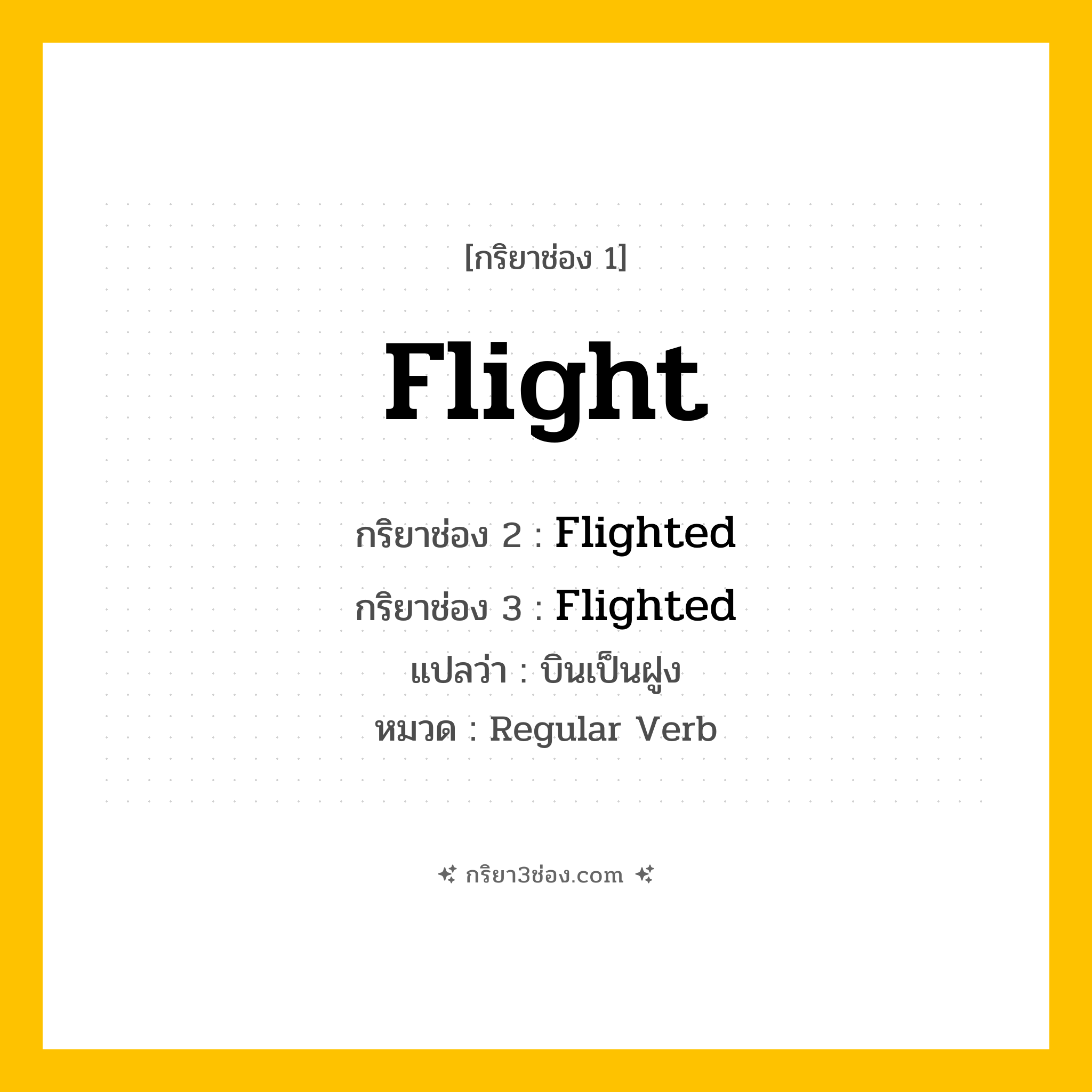 กริยา 3 ช่อง ของ Flight: Flight (ช่อง 1), Flighted (ช่อง 2), Flighted (ช่อง 3) - Regular Verb