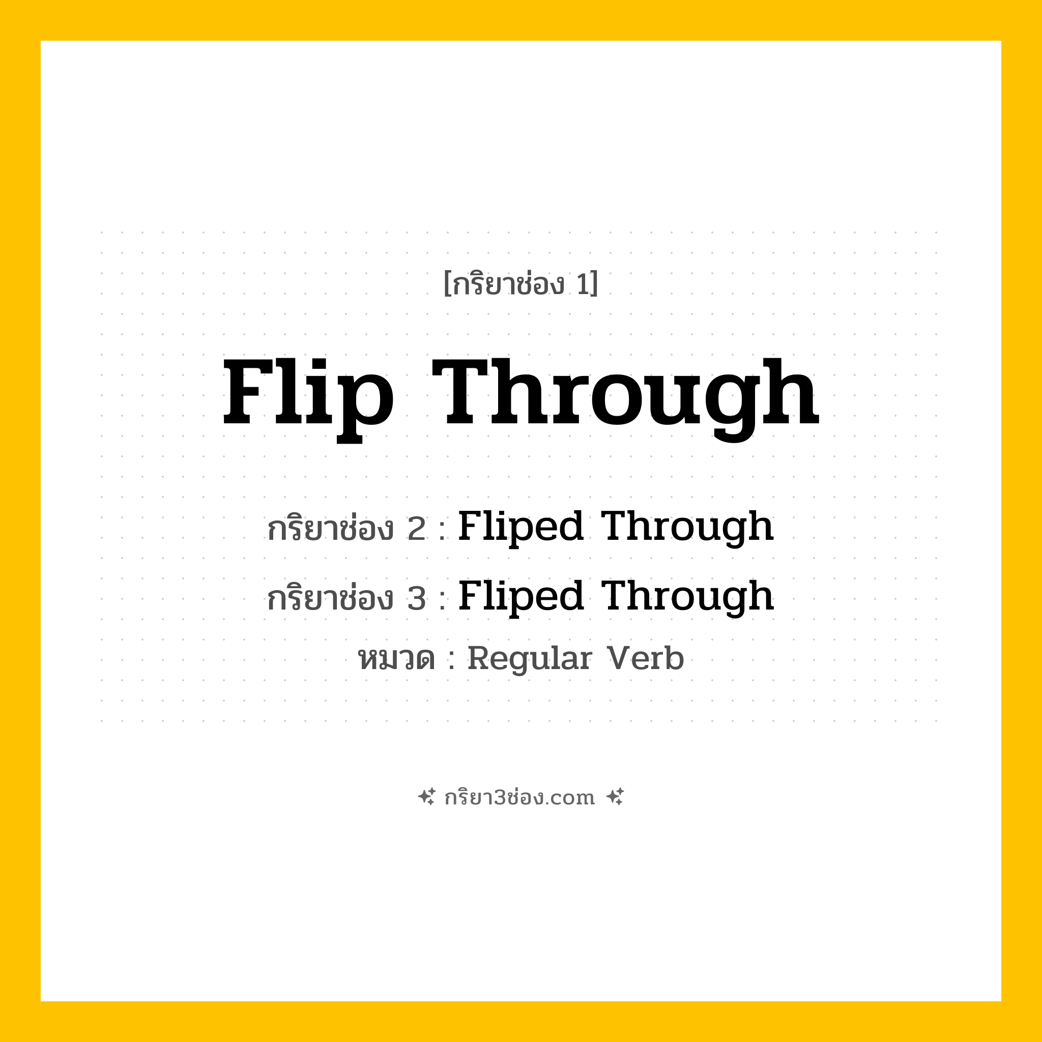 กริยา 3 ช่อง ของ Flip Through: Flip Through (ช่อง 1), Fliped Through (ช่อง 2), Fliped Through (ช่อง 3) - Regular Verb