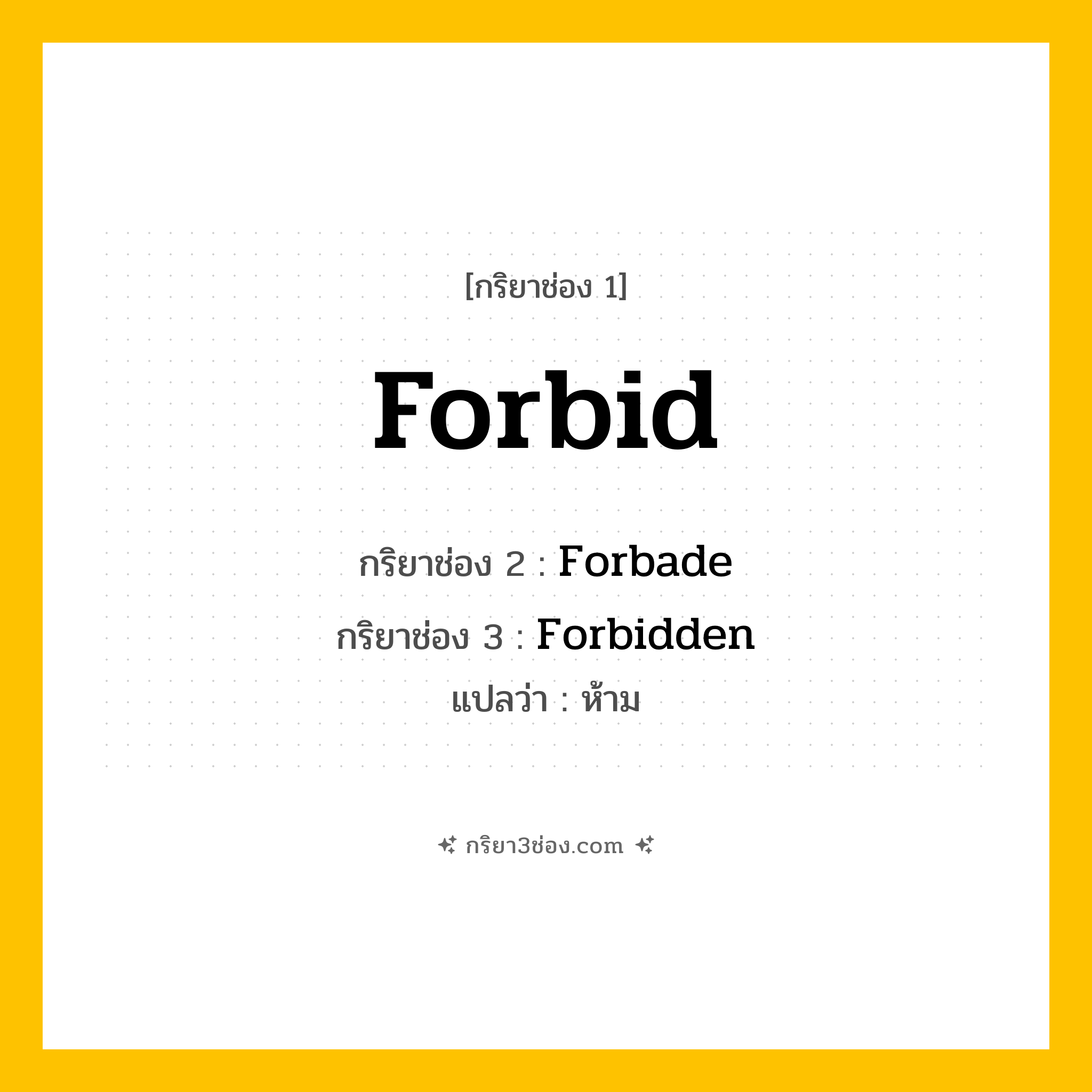 กริยา 3 ช่อง ของ Forbid: Forbid (ช่อง 1), Forbade (ช่อง 2), Forbidden (ช่อง 3) - Irregular Verb