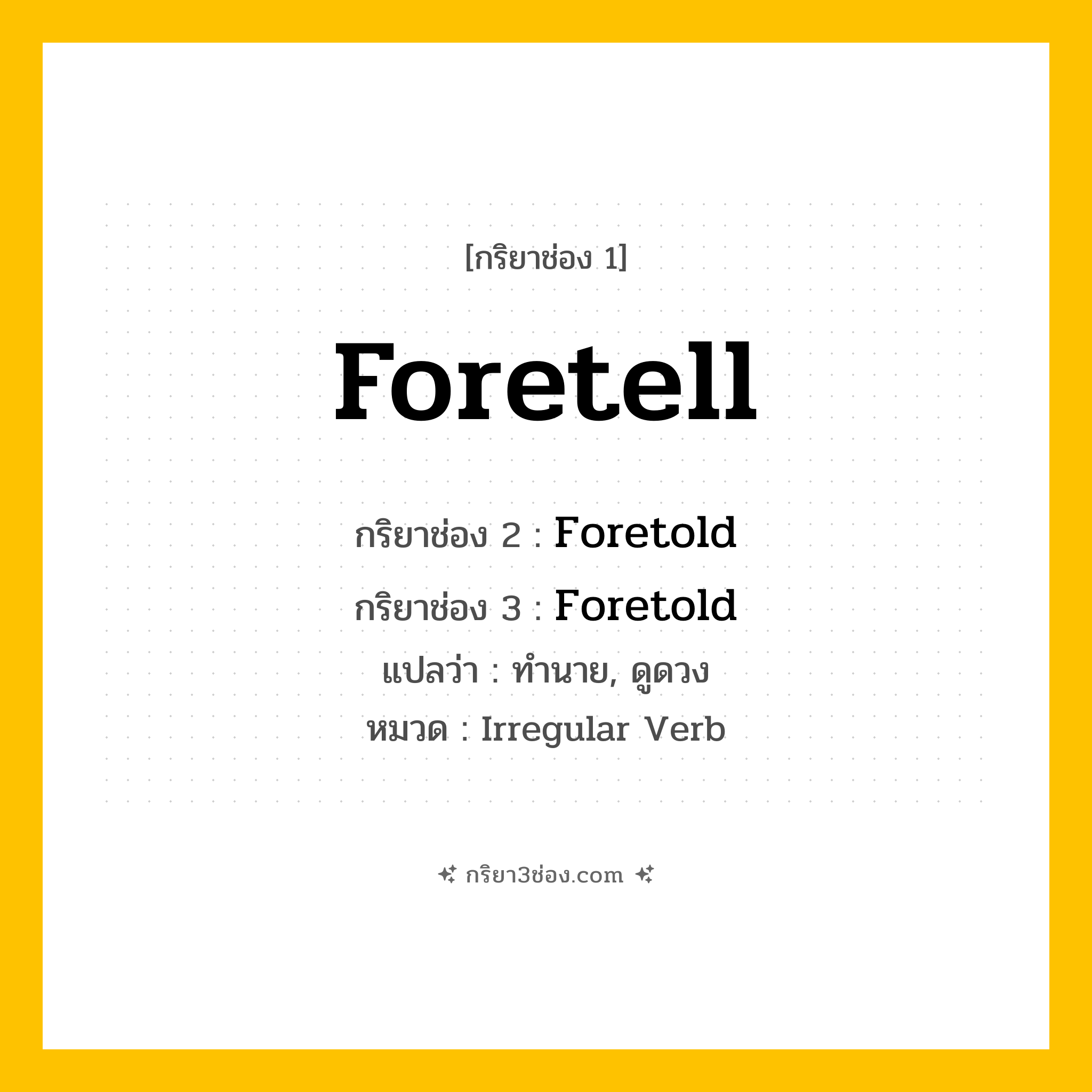 กริยา 3 ช่อง ของ Foretell: Foretell (ช่อง 1), Foretold (ช่อง 2), Foretold (ช่อง 3) - Irregular Verb