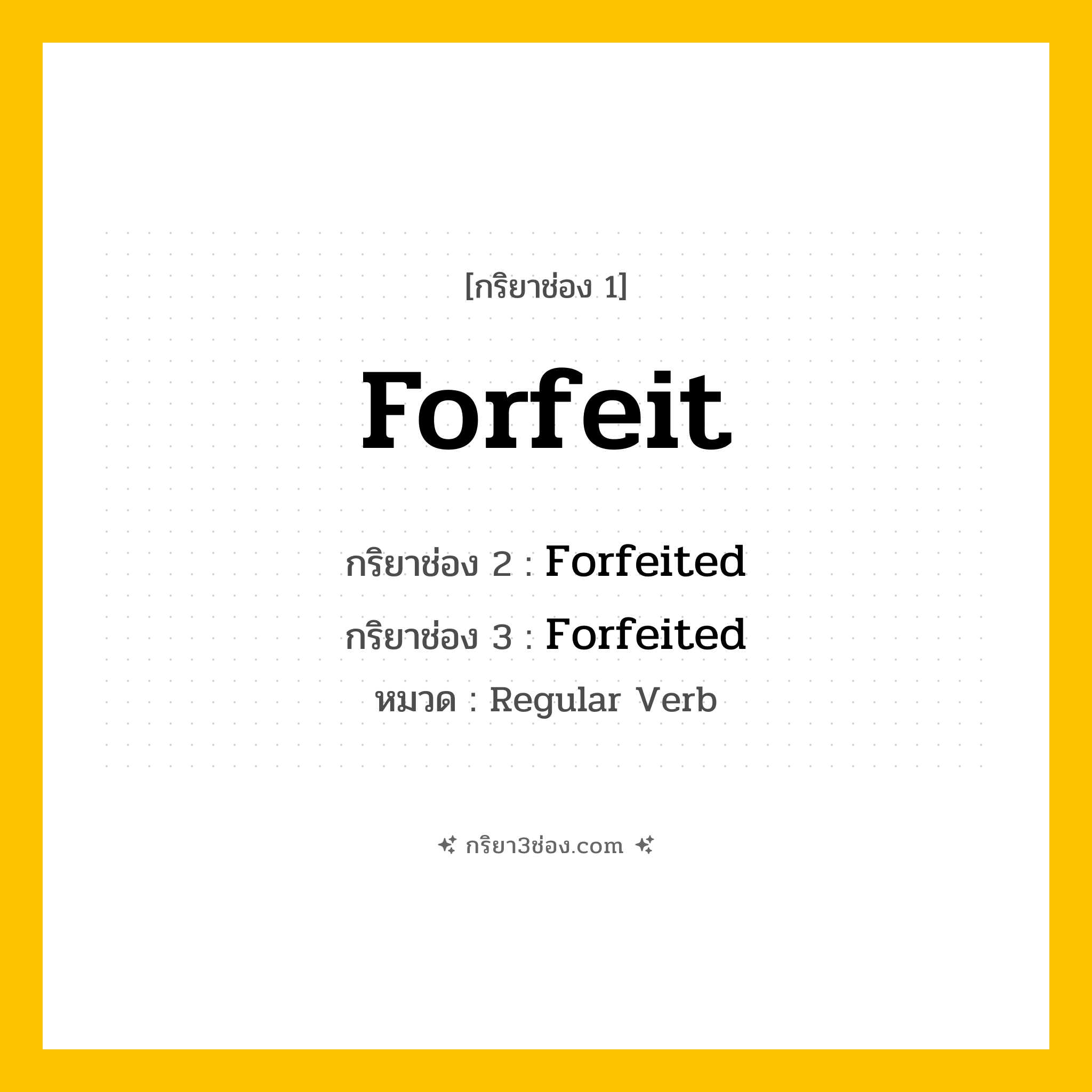 กริยา 3 ช่อง ของ Forfeit: Forfeit (ช่อง 1), Forfeited (ช่อง 2), Forfeited (ช่อง 3) - Regular Verb