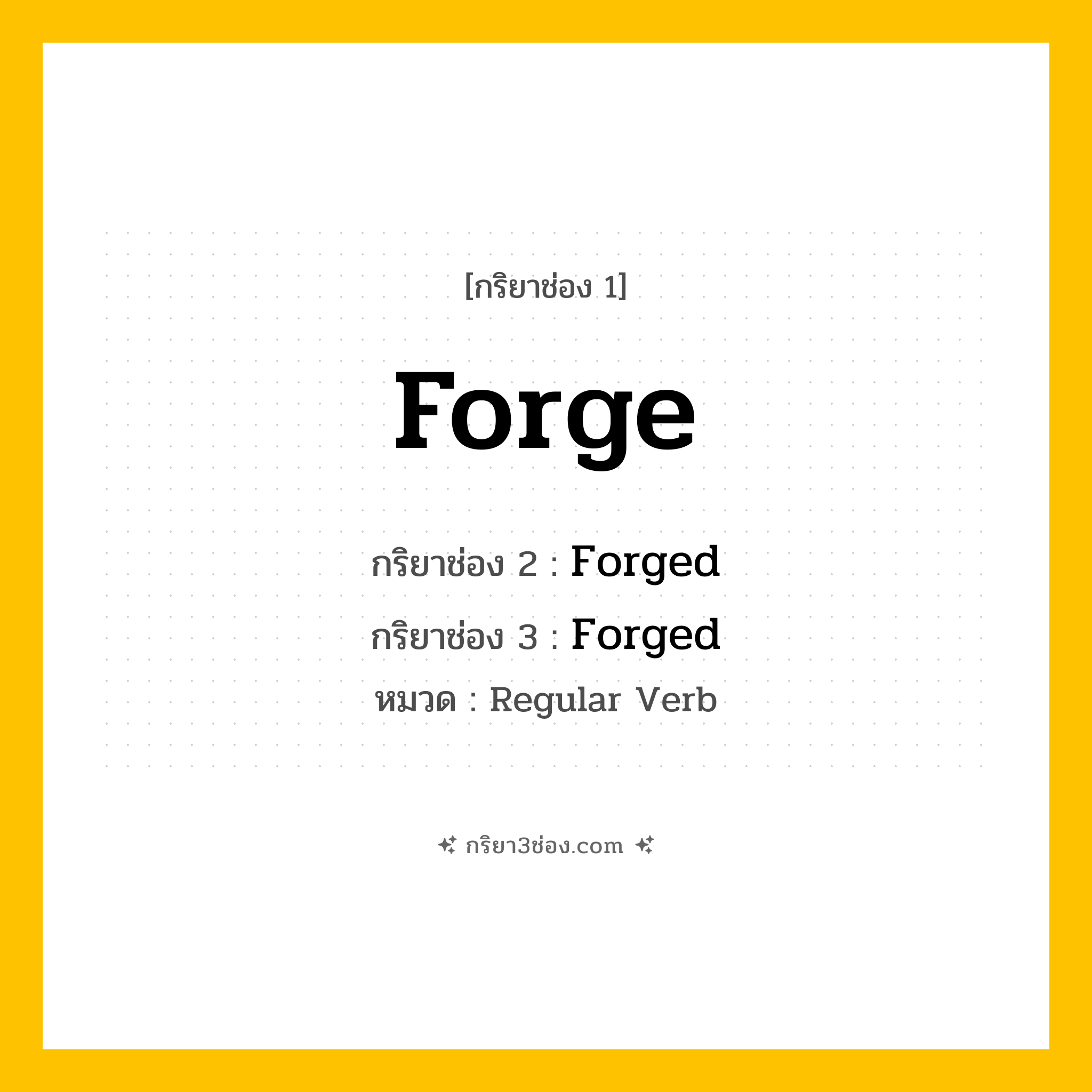 กริยา 3 ช่อง ของ Forge: Forge (ช่อง 1), Forged (ช่อง 2), Forged (ช่อง 3) - Regular Verb