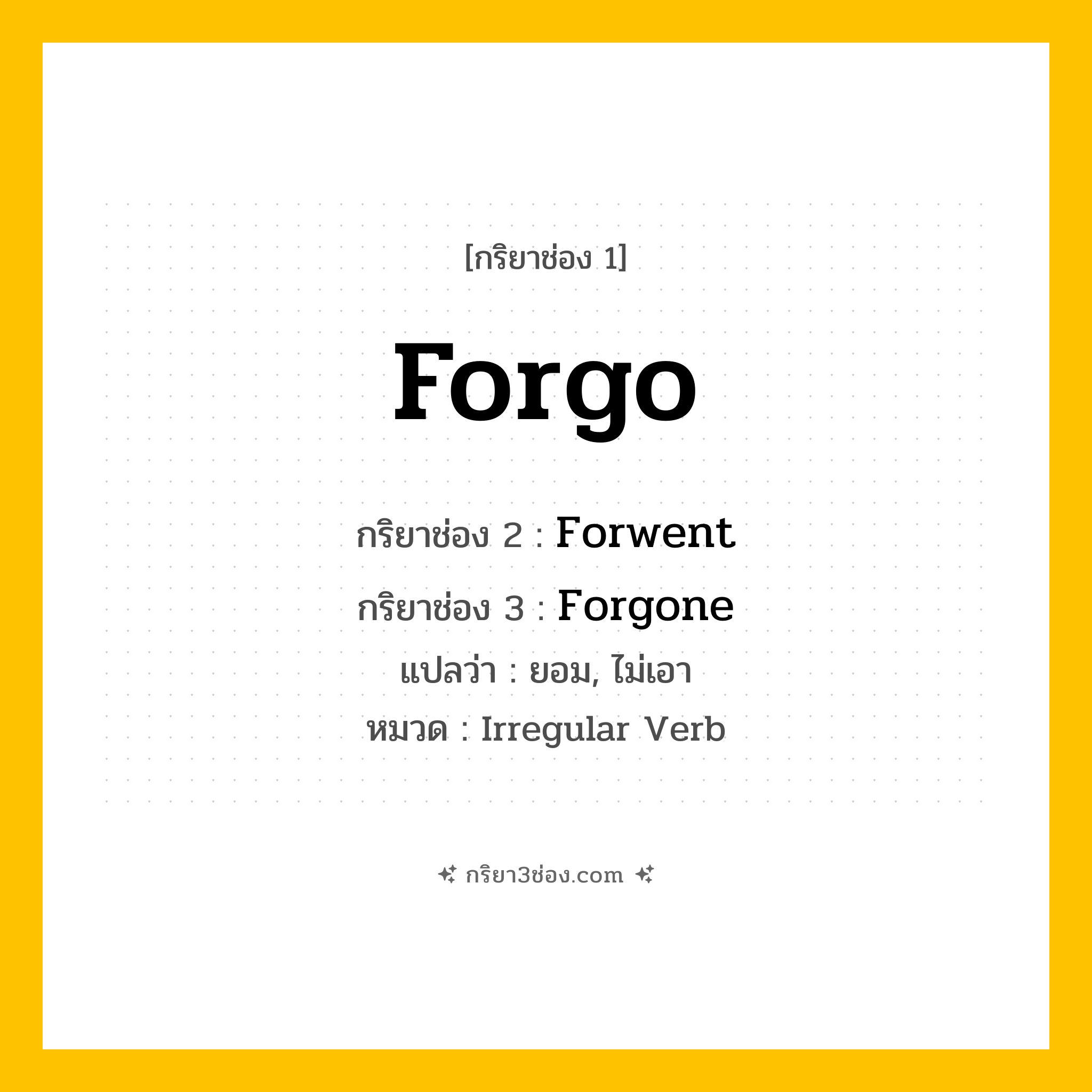 กริยา 3 ช่อง ของ Forgo: Forgo (ช่อง 1), Forwent (ช่อง 2), Forgone (ช่อง 3) - Irregular Verb