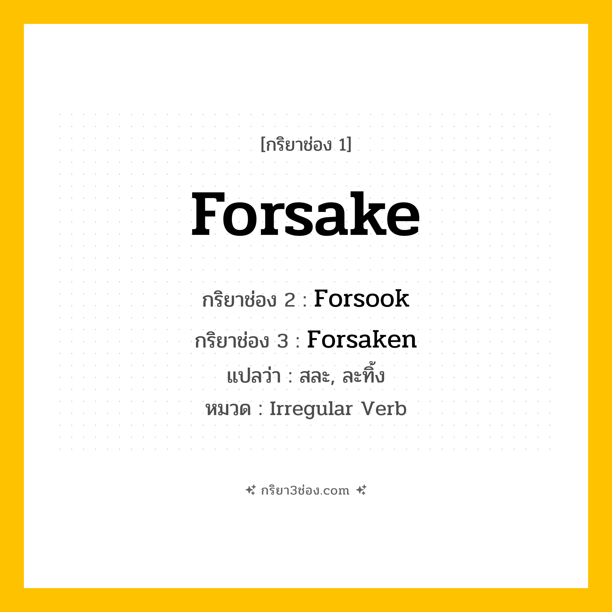 กริยา 3 ช่อง ของ Forsake: Forsake (ช่อง 1), Forsook (ช่อง 2), Forsaken (ช่อง 3) - Irregular Verb