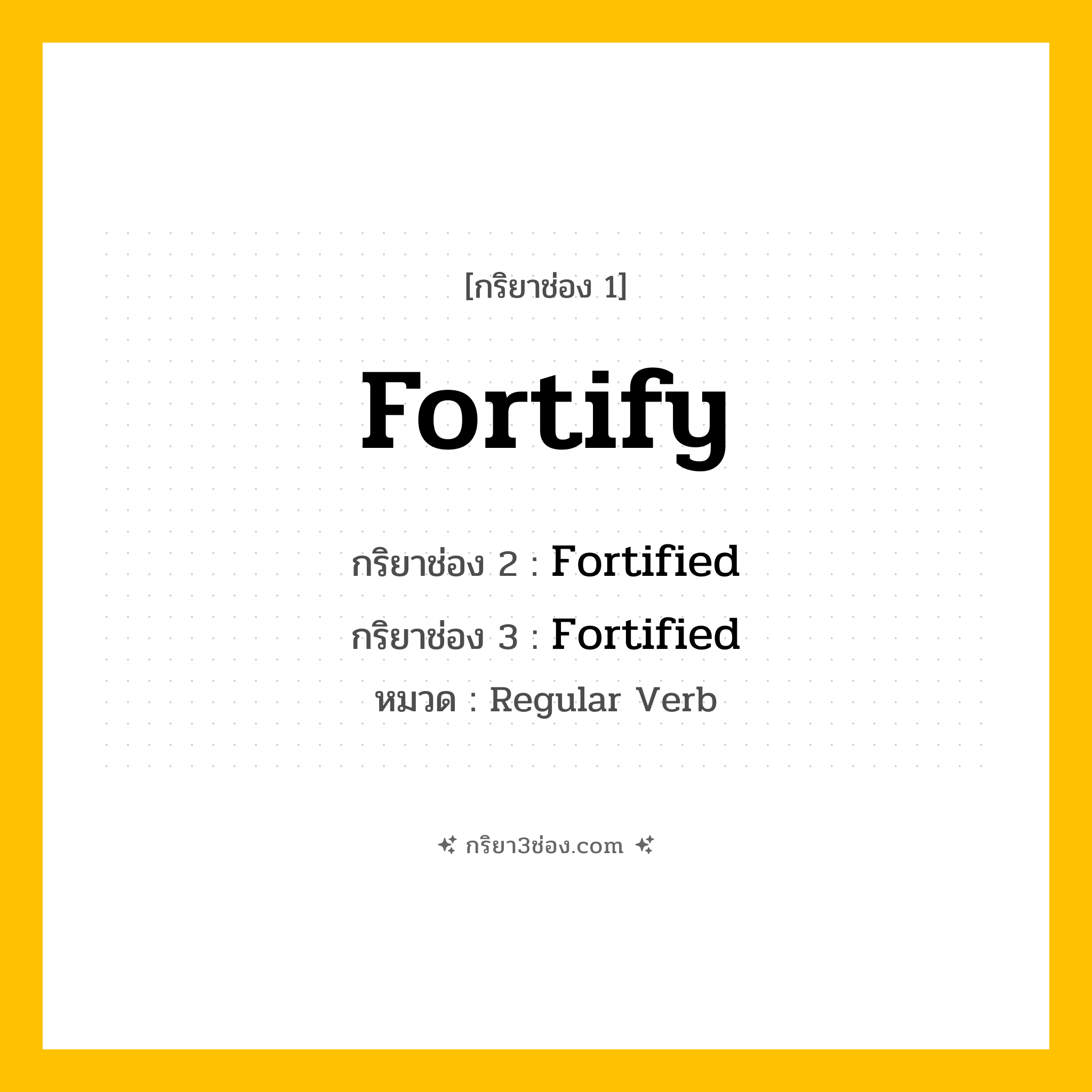 กริยา 3 ช่อง ของ Fortify: Fortify (ช่อง 1), Fortified (ช่อง 2), Fortified (ช่อง 3) - Regular Verb