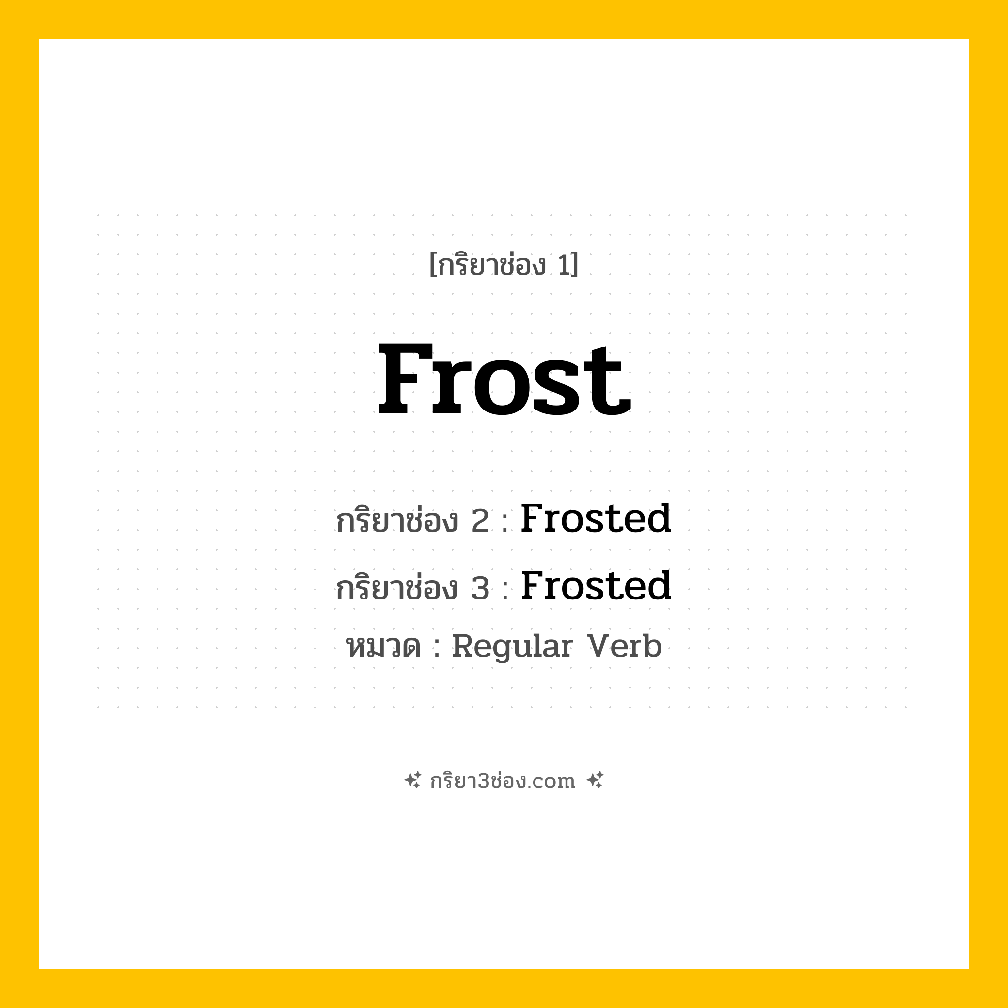 กริยา 3 ช่อง ของ Frost: Frost (ช่อง 1), Frosted (ช่อง 2), Frosted (ช่อง 3) - Regular Verb