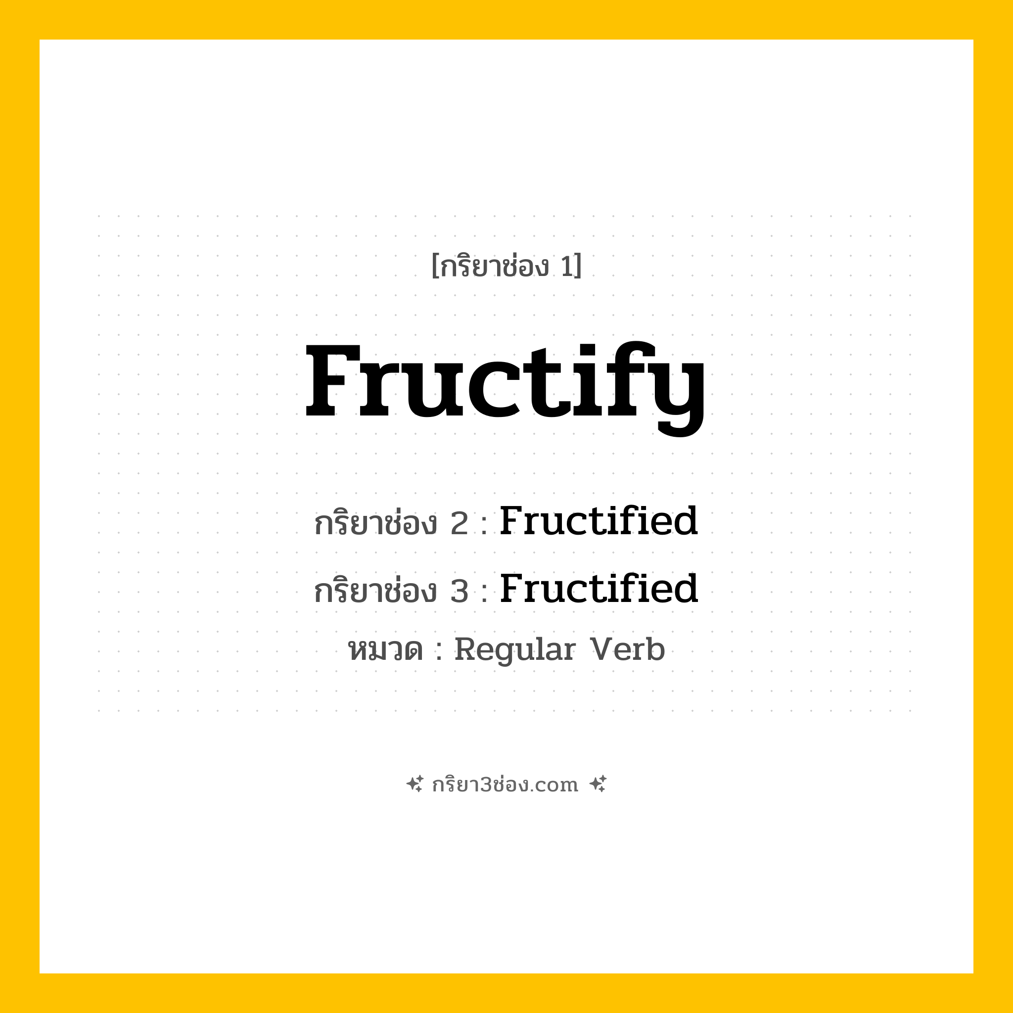 กริยา 3 ช่อง ของ Fructify: Fructify (ช่อง 1), Fructified (ช่อง 2), Fructified (ช่อง 3) - Regular Verb
