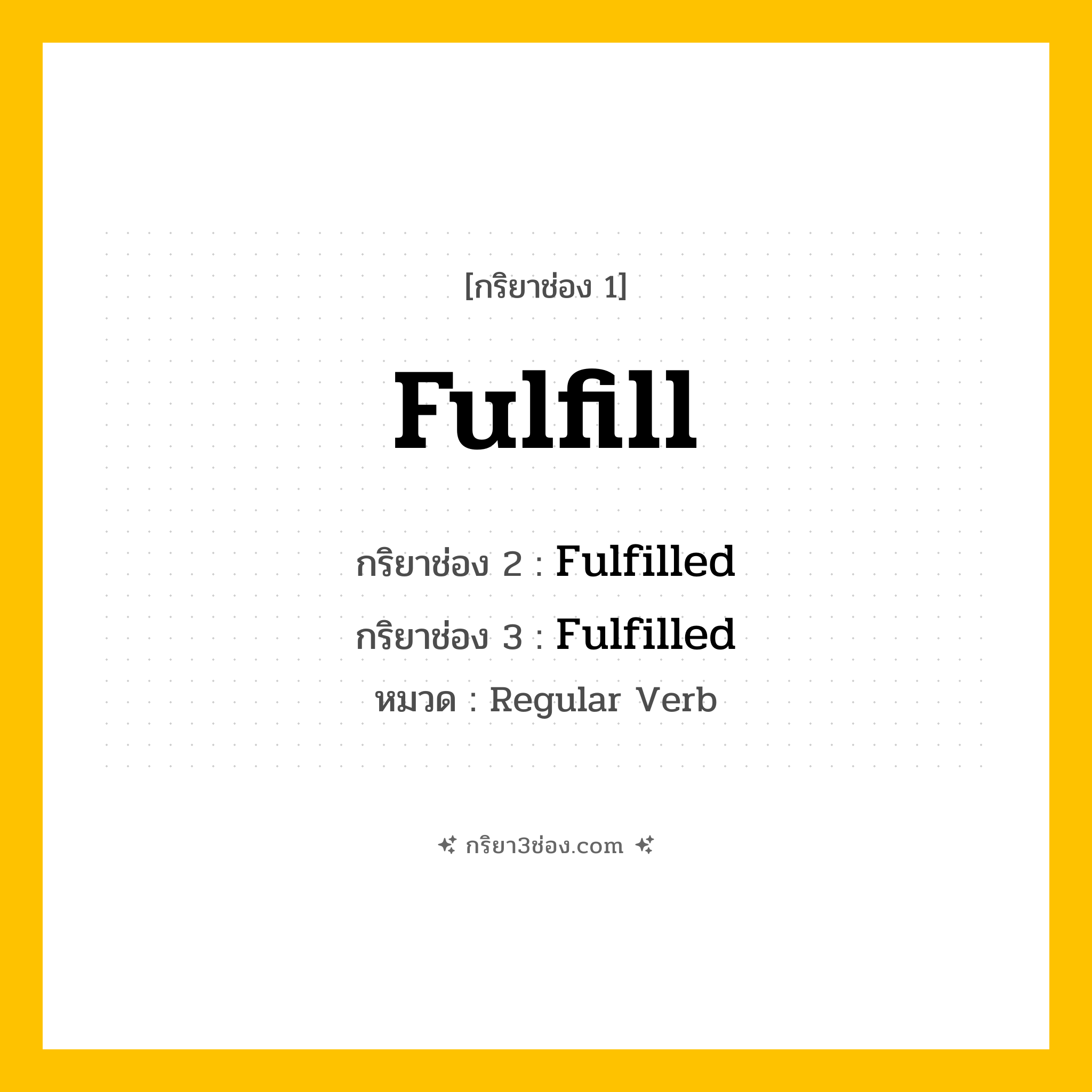 กริยา 3 ช่อง ของ Fulfill: Fulfill (ช่อง 1), Fulfilled (ช่อง 2), Fulfilled (ช่อง 3) - Regular Verb