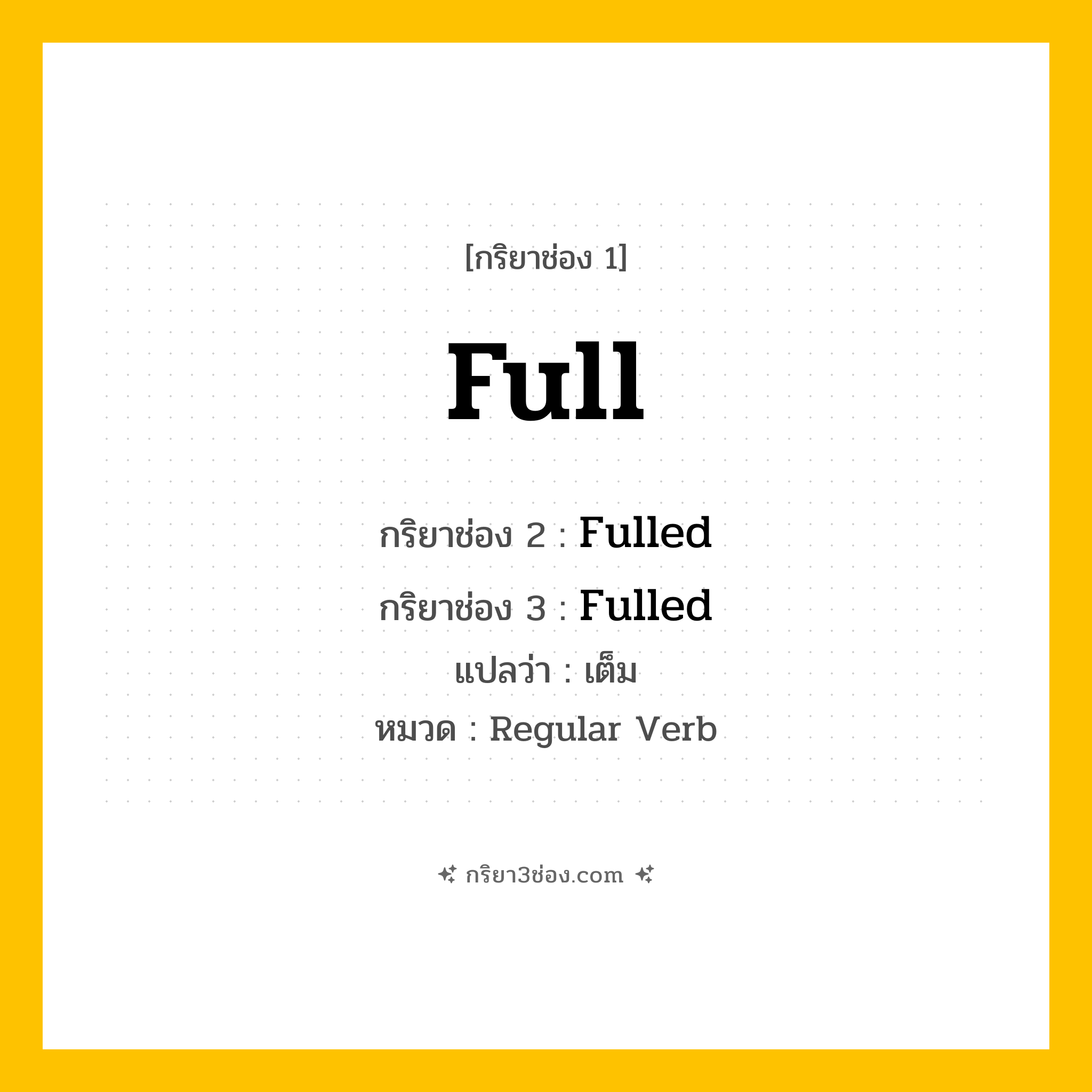 กริยา 3 ช่อง ของ Full: Full (ช่อง 1), Fulled (ช่อง 2), Fulled (ช่อง 3) - Regular Verb