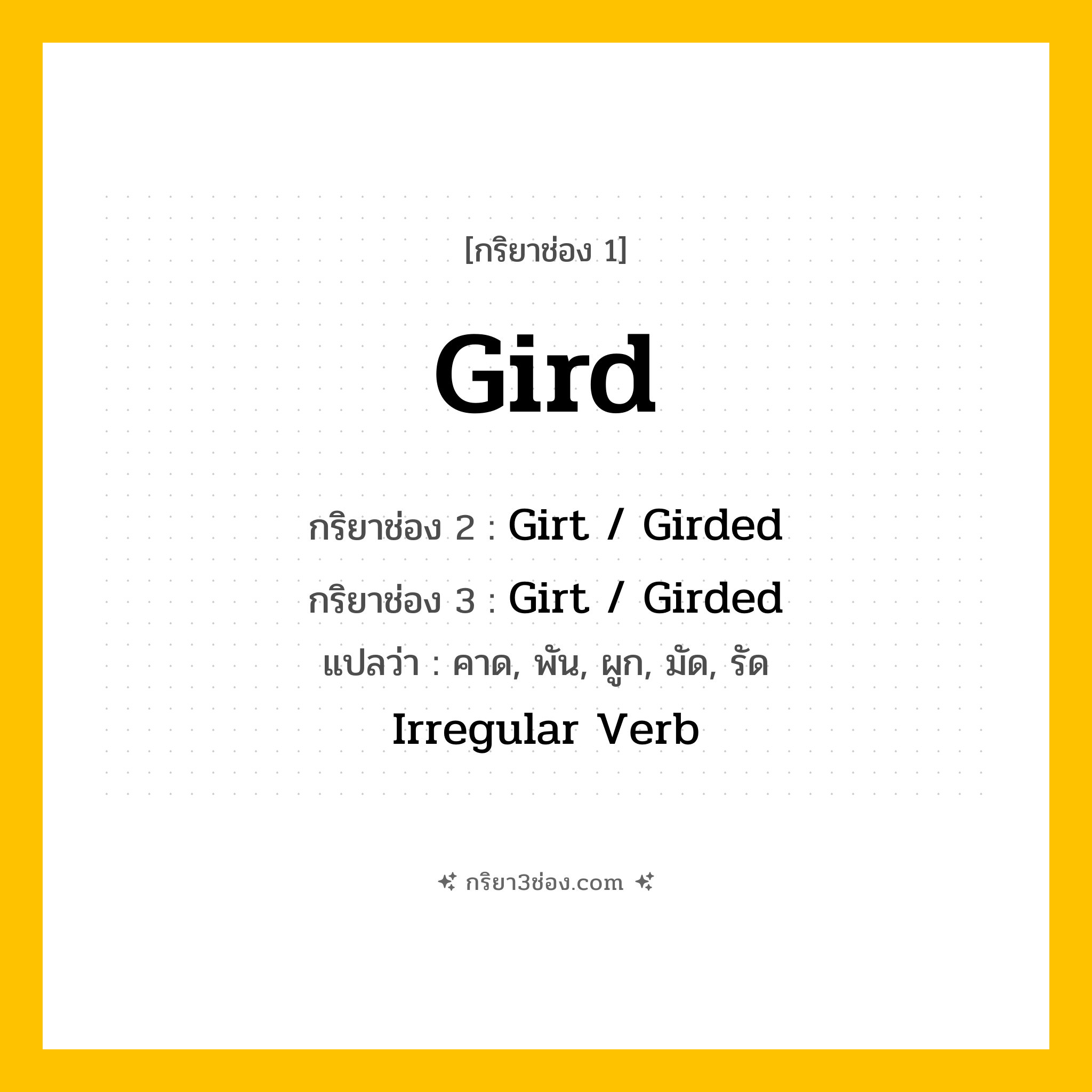 การผัน กริยา 3 ช่อง Gird - Gird, Girt, Girt แปลว่า (สวมใส่, คาดเข็มขัด, เตรียมพร้อม)