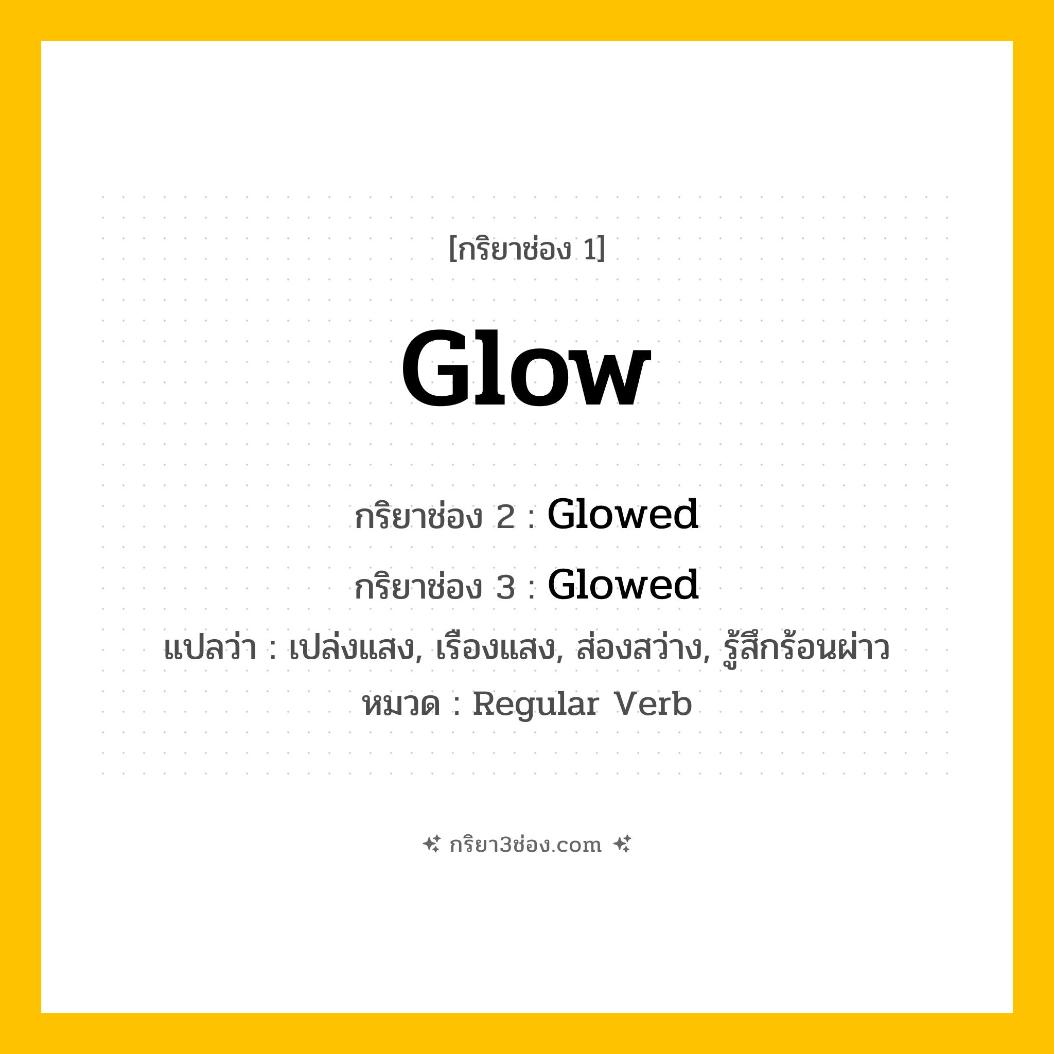 กริยา 3 ช่อง ของ Glow: Glow (ช่อง 1), Glowed (ช่อง 2), Glowed (ช่อง 3) - Regular Verb