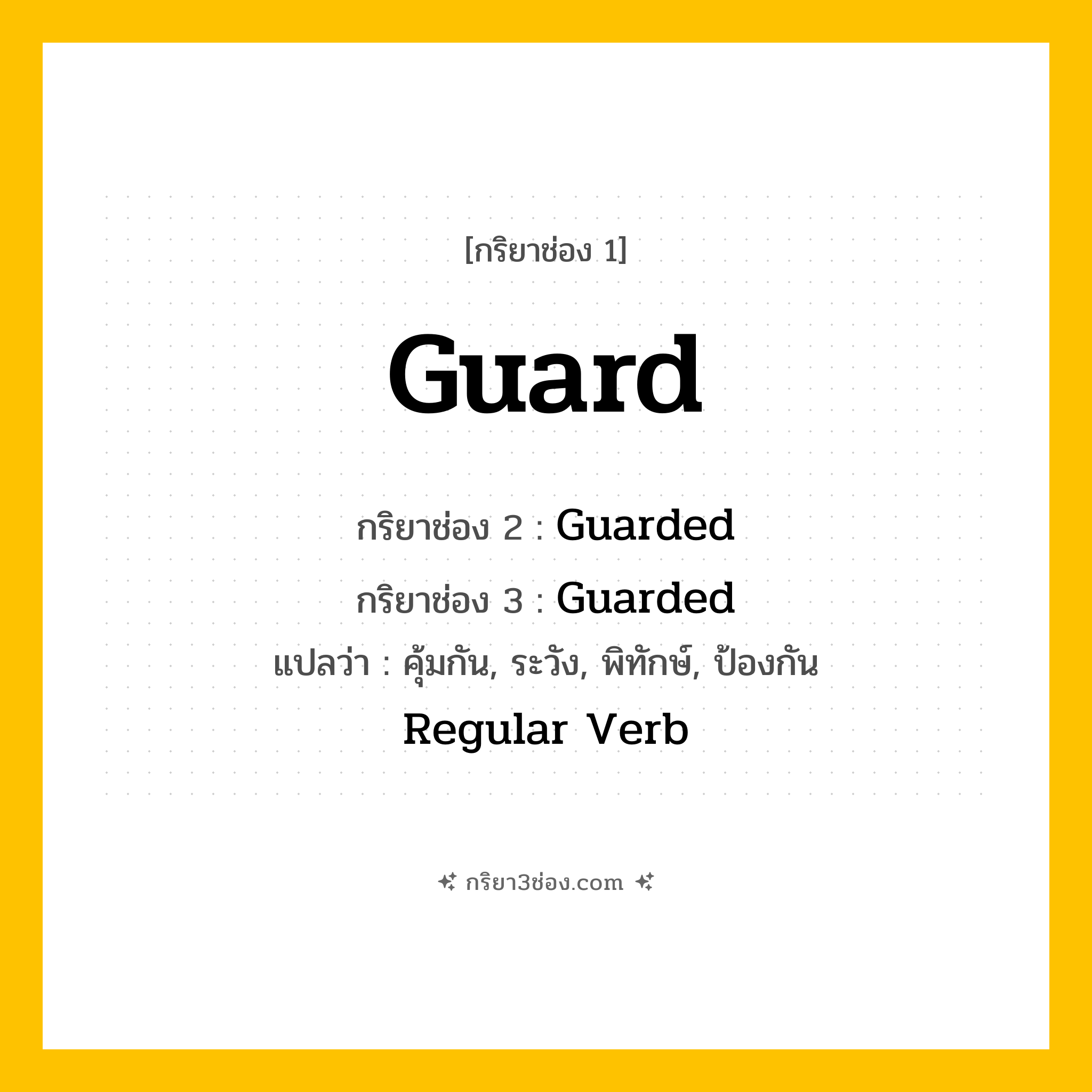 การผัน กริยา 3 ช่อง Guard - Guard, Guarded, Guarded แปลว่า (ป้องกัน, เฝ้า, พิทักษ์
)