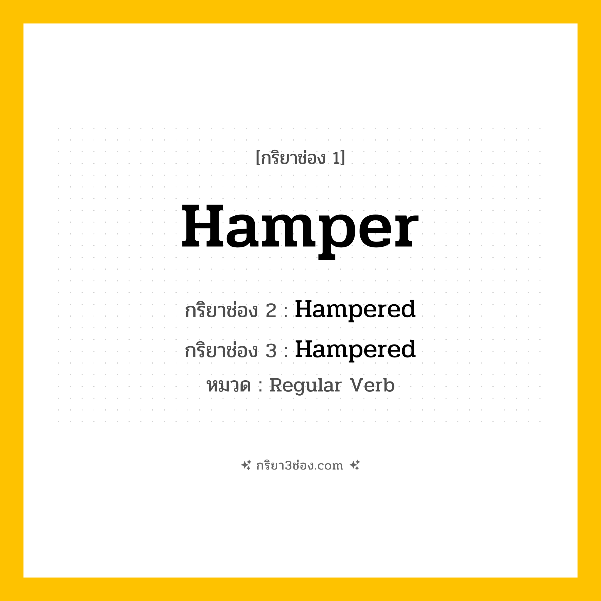 กริยา 3 ช่อง ของ Hamper: Hamper (ช่อง 1), Hampered (ช่อง 2), Hampered (ช่อง 3) - Regular Verb