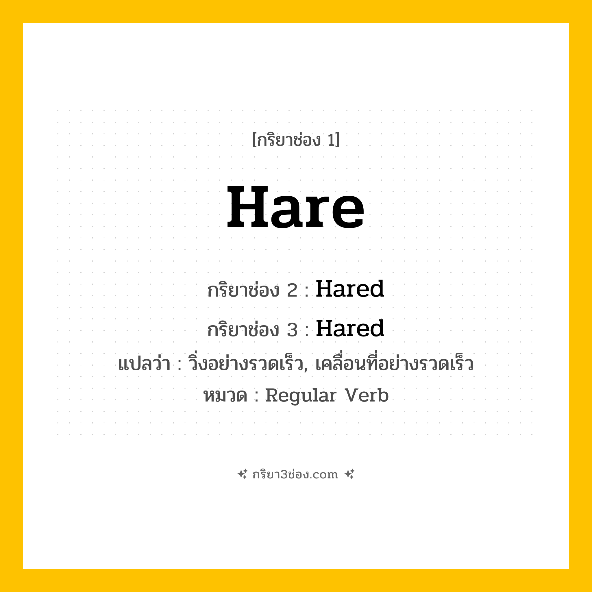 กริยา 3 ช่อง ของ Hare: Hare (ช่อง 1), Hared (ช่อง 2), Hared (ช่อง 3) - Regular Verb