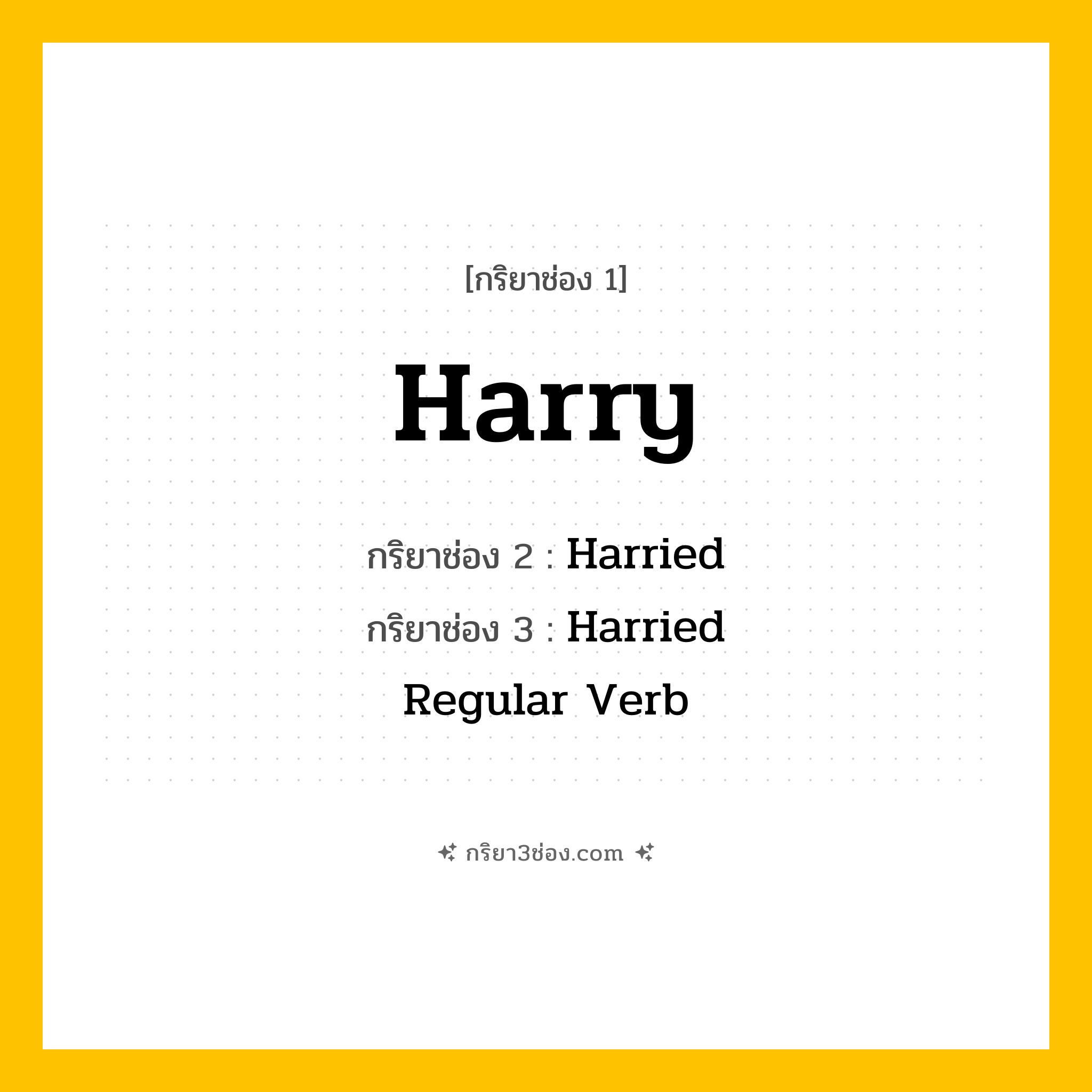 การผัน กริยา 3 ช่อง Harry - Harry, Harried, Harried แปลว่า (ก่อกวน)