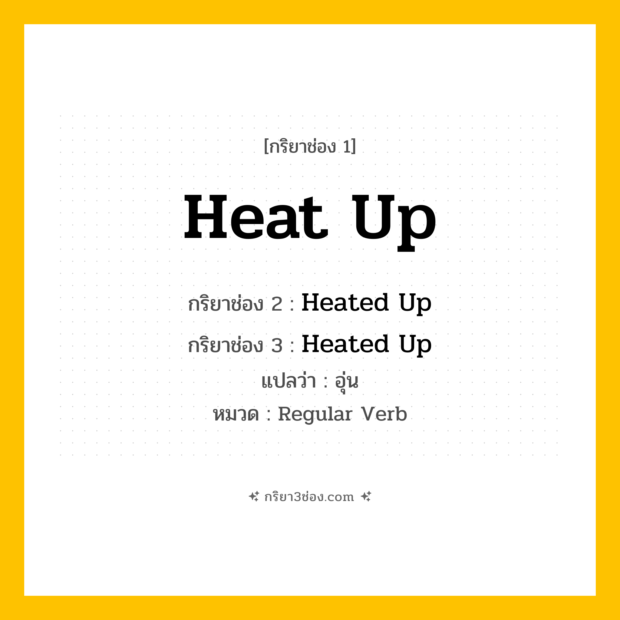กริยา 3 ช่อง ของ Heat Up: Heat Up (ช่อง 1), Heated Up (ช่อง 2), Heated Up (ช่อง 3) - Regular Verb