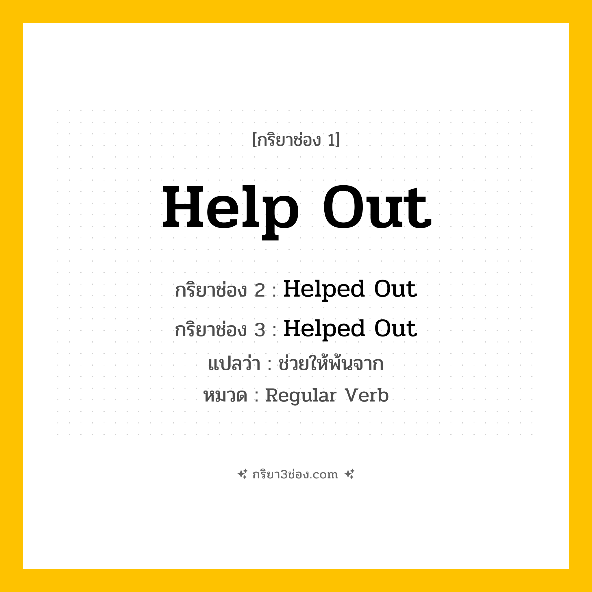 กริยา 3 ช่อง ของ Help Out: Help Out (ช่อง 1), Helped Out (ช่อง 2), Helped Out (ช่อง 3) - Regular Verb