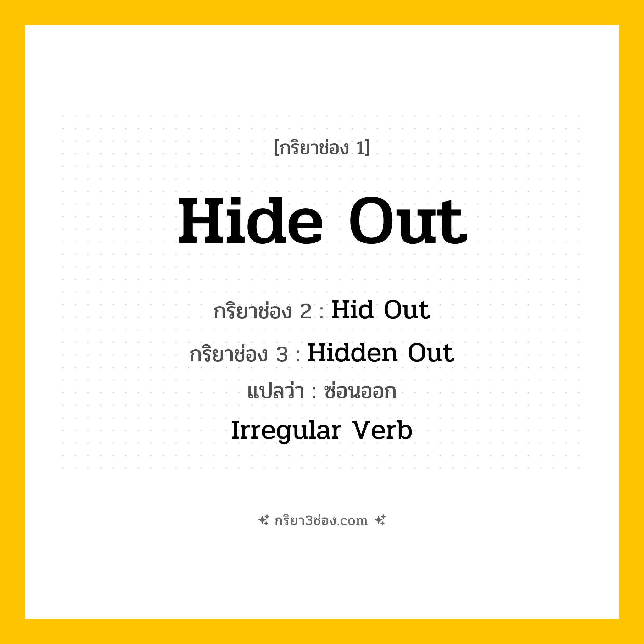 กริยา 3 ช่อง ของ Hide Out: Hide Out (ช่อง 1), Hid Out (ช่อง 2), Hidden Out (ช่อง 3) - Irregular Verb