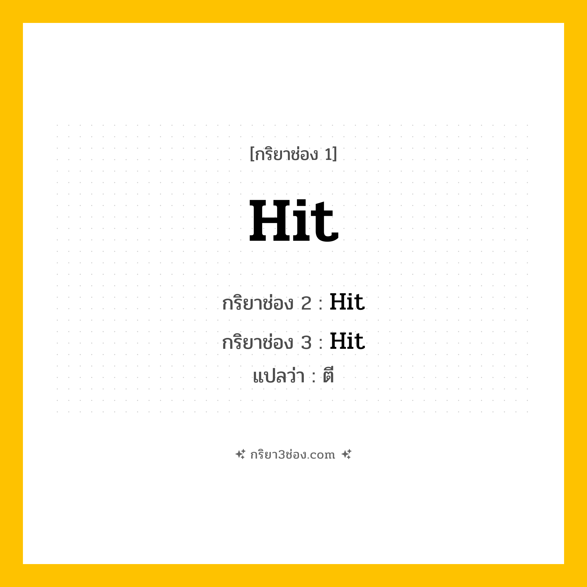 กริยา 3 ช่อง ของ Hit: Hit (ช่อง 1), Hit (ช่อง 2), Hit (ช่อง 3) - Irregular Verb