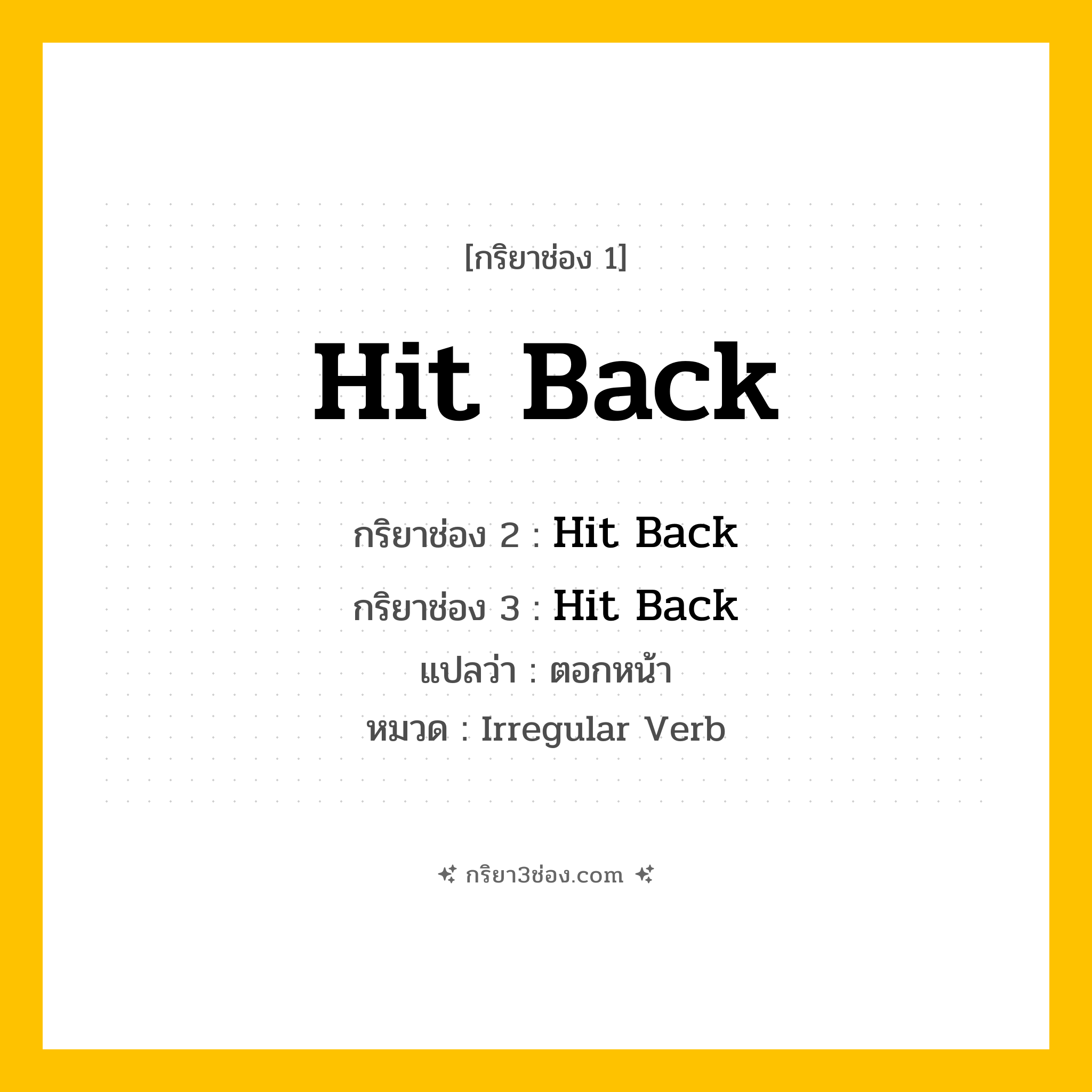 กริยา 3 ช่อง ของ Hit Back: Hit Back (ช่อง 1), Hit Back (ช่อง 2), Hit Back (ช่อง 3) - Irregular Verb