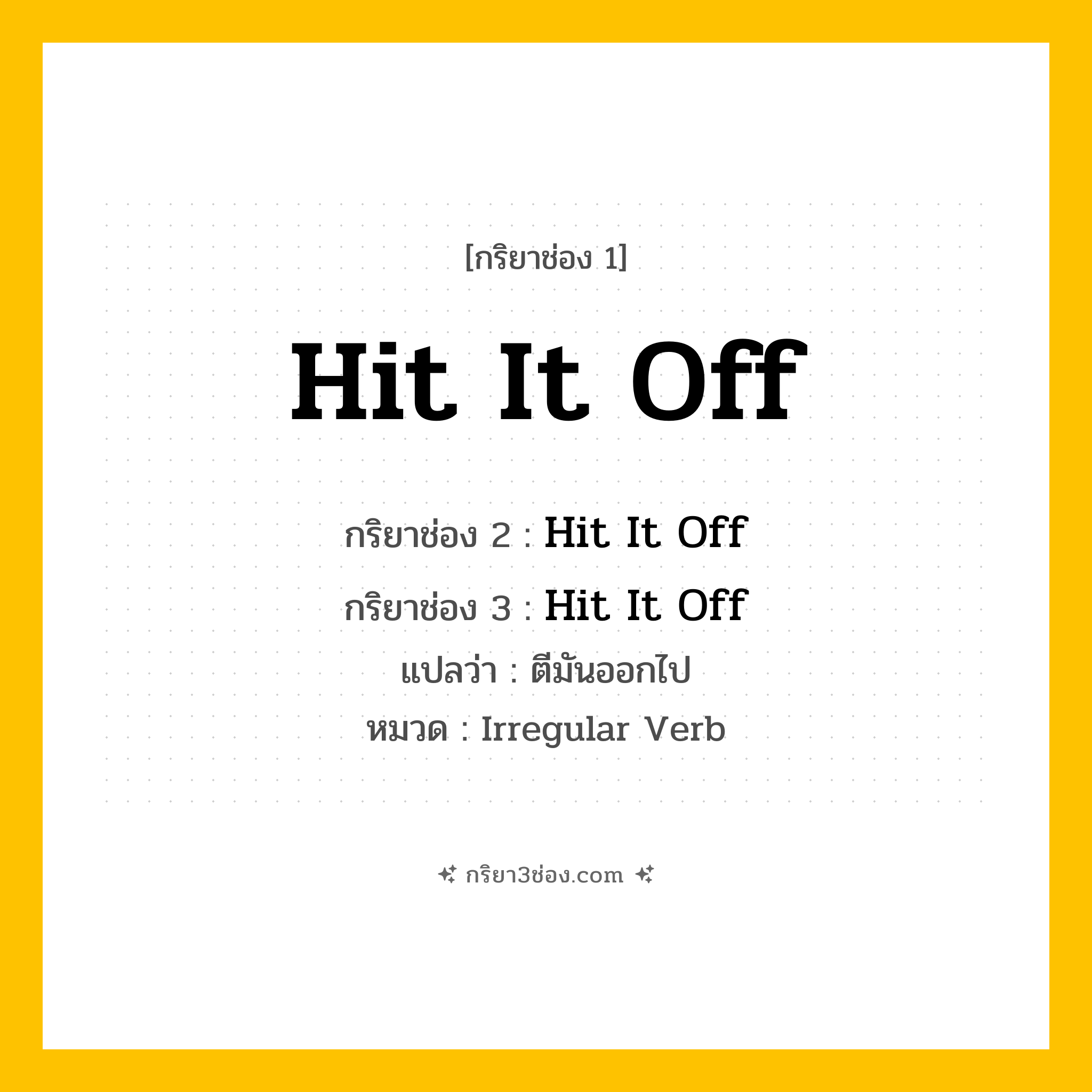 กริยา 3 ช่อง ของ Hit It Off: Hit It Off (ช่อง 1), Hit It Off (ช่อง 2), Hit It Off (ช่อง 3) - Irregular Verb