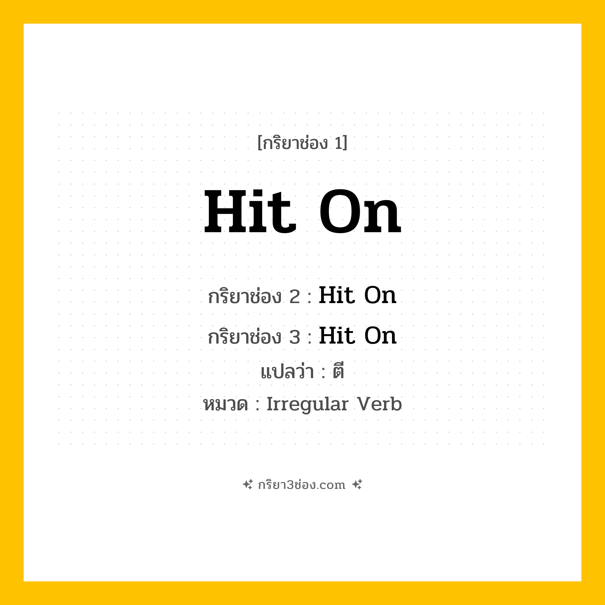 กริยา 3 ช่อง ของ Hit On: Hit On (ช่อง 1), Hit On (ช่อง 2), Hit On (ช่อง 3) - Irregular Verb