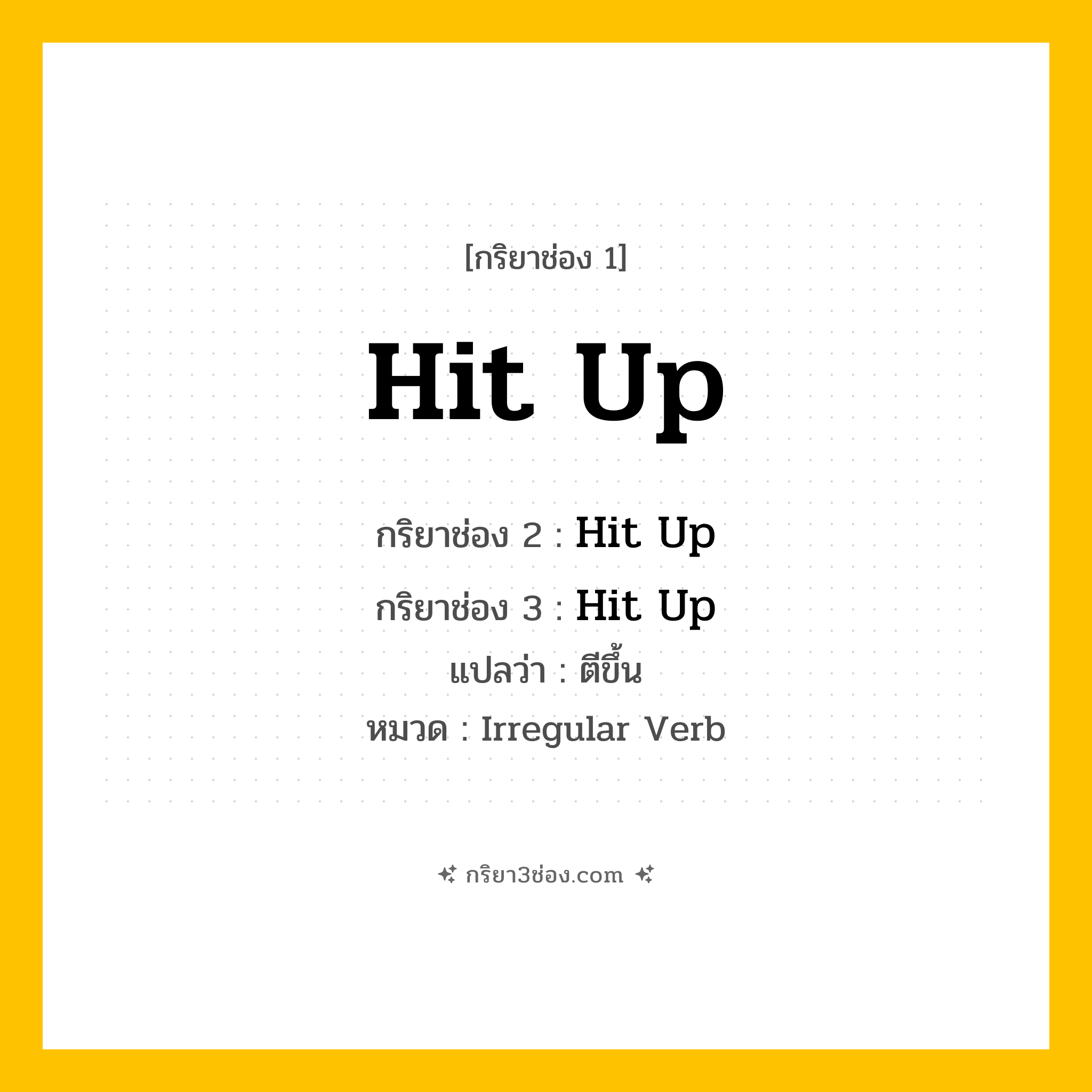 กริยา 3 ช่อง ของ Hit Up: Hit Up (ช่อง 1), Hit Up (ช่อง 2), Hit Up (ช่อง 3) - Irregular Verb