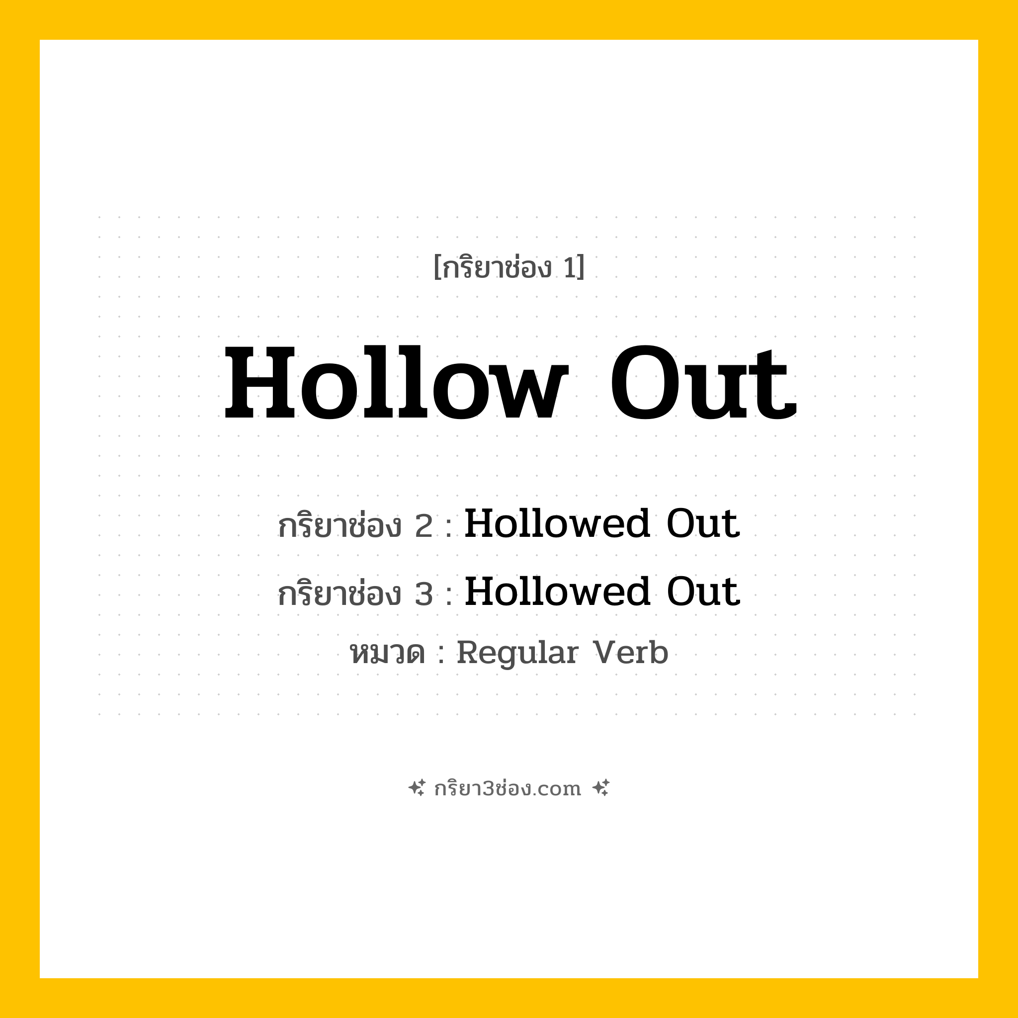 กริยา 3 ช่อง ของ Hollow Out: Hollow Out (ช่อง 1), Hollowed Out (ช่อง 2), Hollowed Out (ช่อง 3) - Regular Verb
