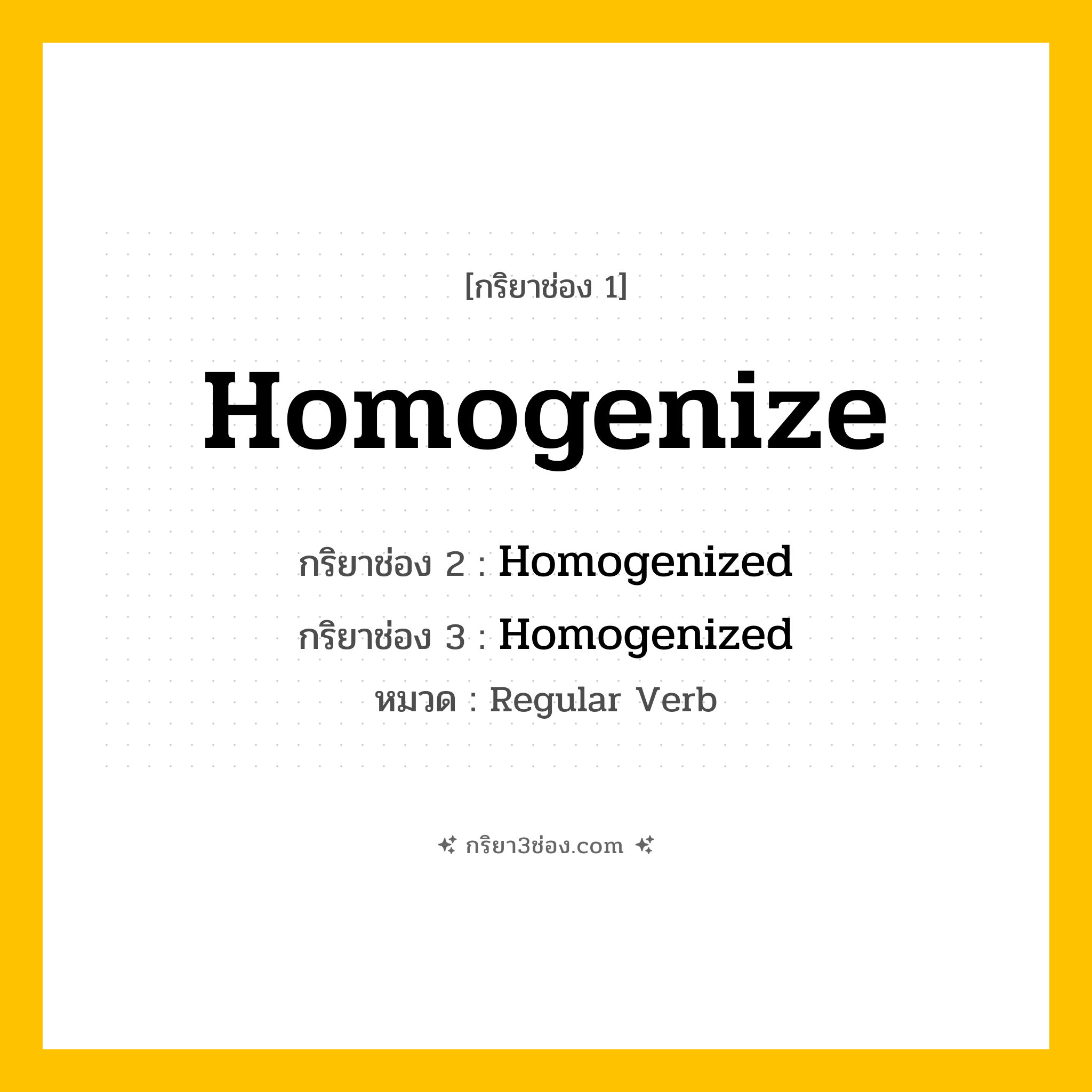 กริยา 3 ช่อง ของ Homogenize: Homogenize (ช่อง 1), Homogenized (ช่อง 2), Homogenized (ช่อง 3) - Regular Verb