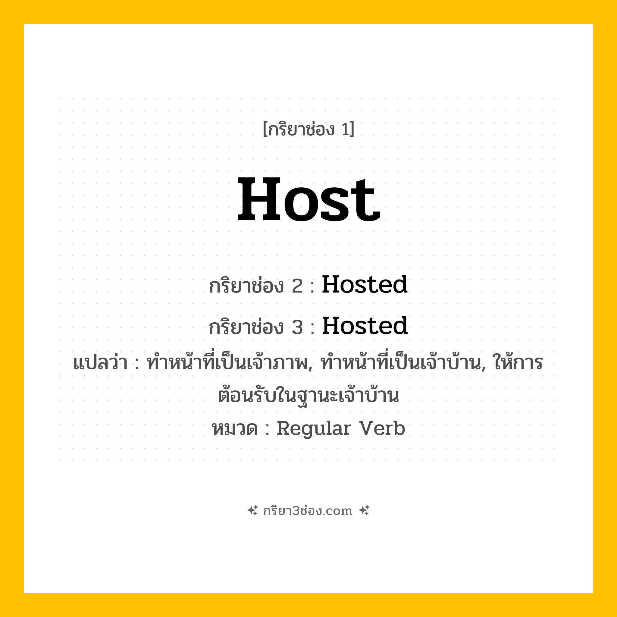 กริยา 3 ช่อง ของ Host: Host (ช่อง 1), Hosted (ช่อง 2), Hosted (ช่อง 3) - Regular Verb