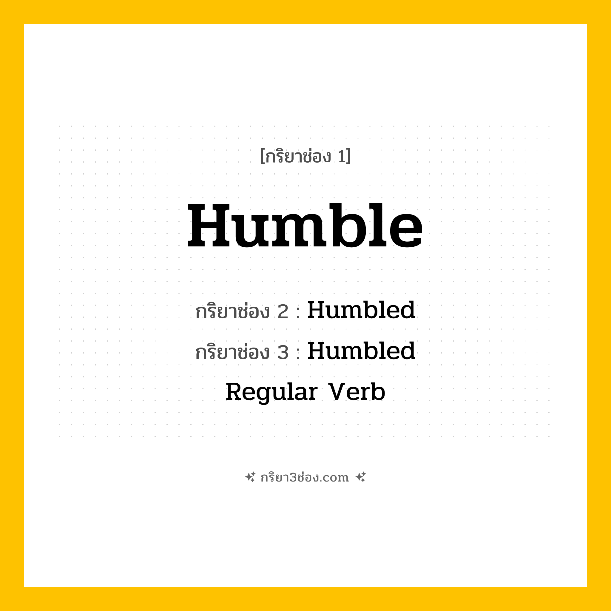 กริยา 3 ช่อง ของ Humble: Humble (ช่อง 1), Humbled (ช่อง 2), Humbled (ช่อง 3) - Regular Verb
