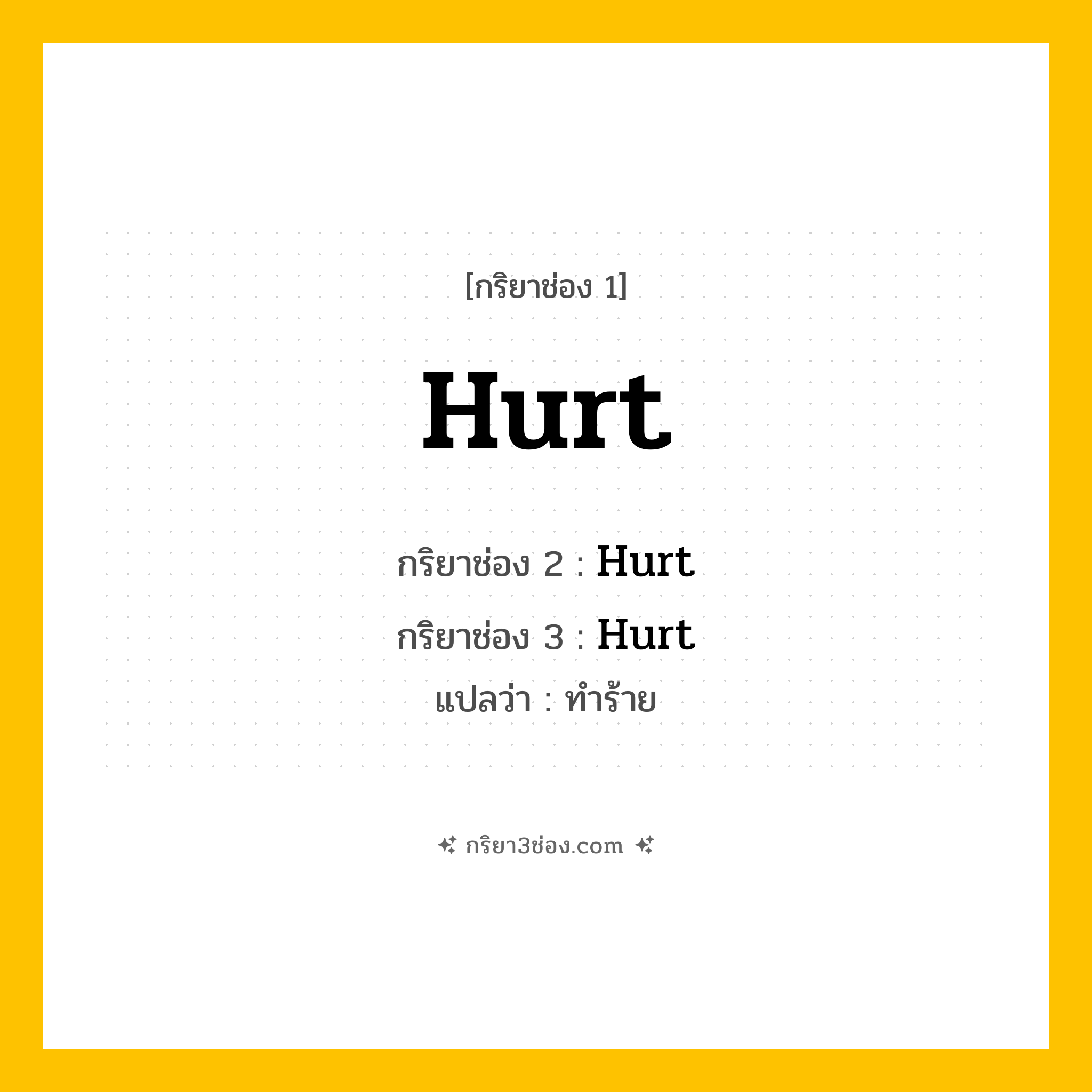 กริยา 3 ช่อง ของ Hurt: Hurt (ช่อง 1), Hurt (ช่อง 2), Hurt (ช่อง 3) - Irregular Verb