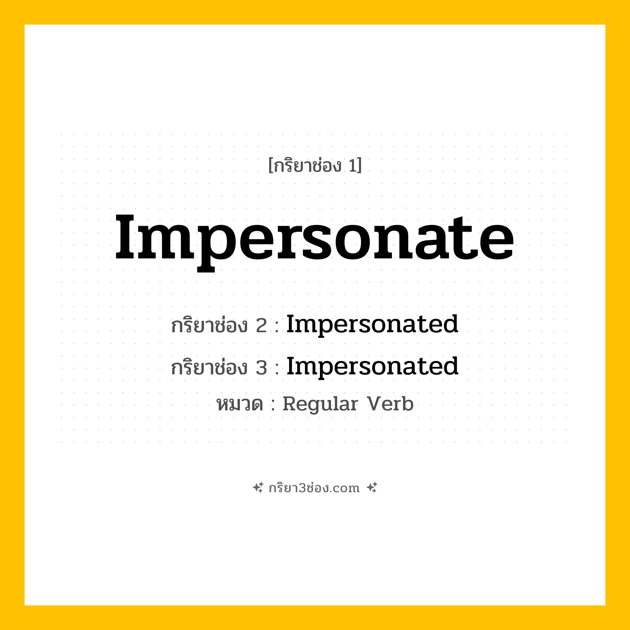 กริยา 3 ช่อง ของ Impersonate: Impersonate (ช่อง 1), Impersonated (ช่อง 2), Impersonated (ช่อง 3) - Regular Verb