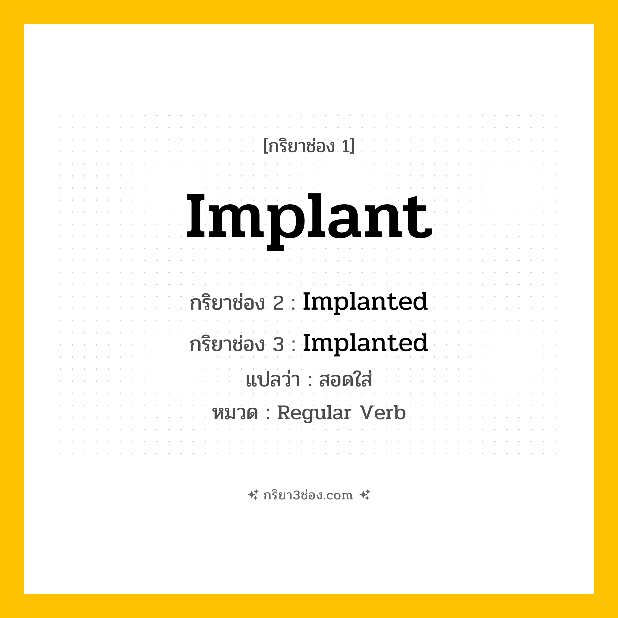 กริยา 3 ช่อง ของ Implant: Implant (ช่อง 1), Implanted (ช่อง 2), Implanted (ช่อง 3) - Regular Verb
