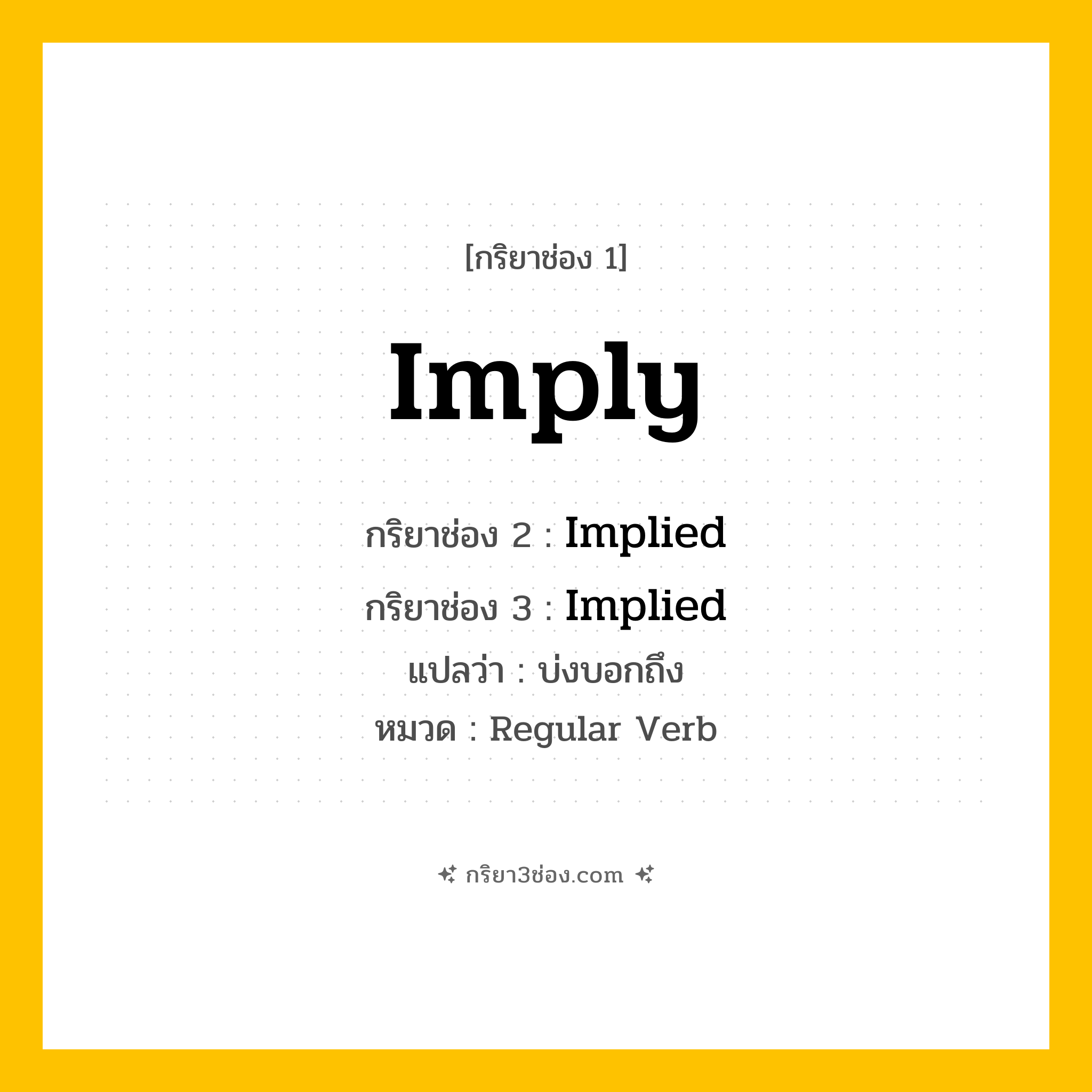กริยา 3 ช่อง ของ Imply: Imply (ช่อง 1), Implied (ช่อง 2), Implied (ช่อง 3) - Regular Verb