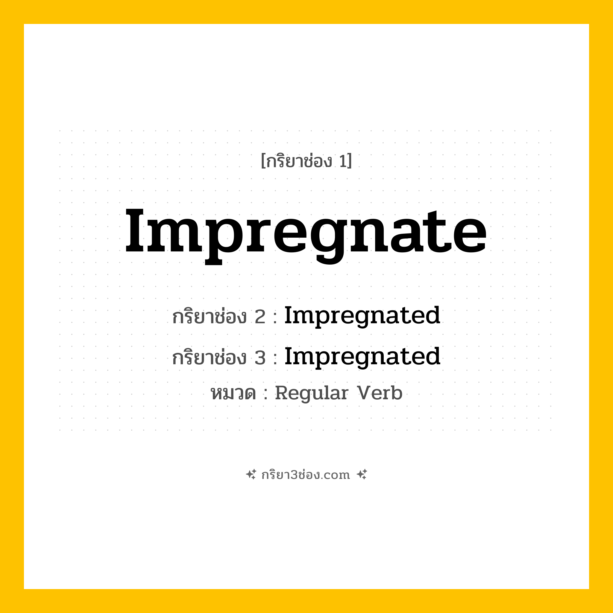 กริยา 3 ช่อง ของ Impregnate: Impregnate (ช่อง 1), Impregnated (ช่อง 2), Impregnated (ช่อง 3) - Regular Verb