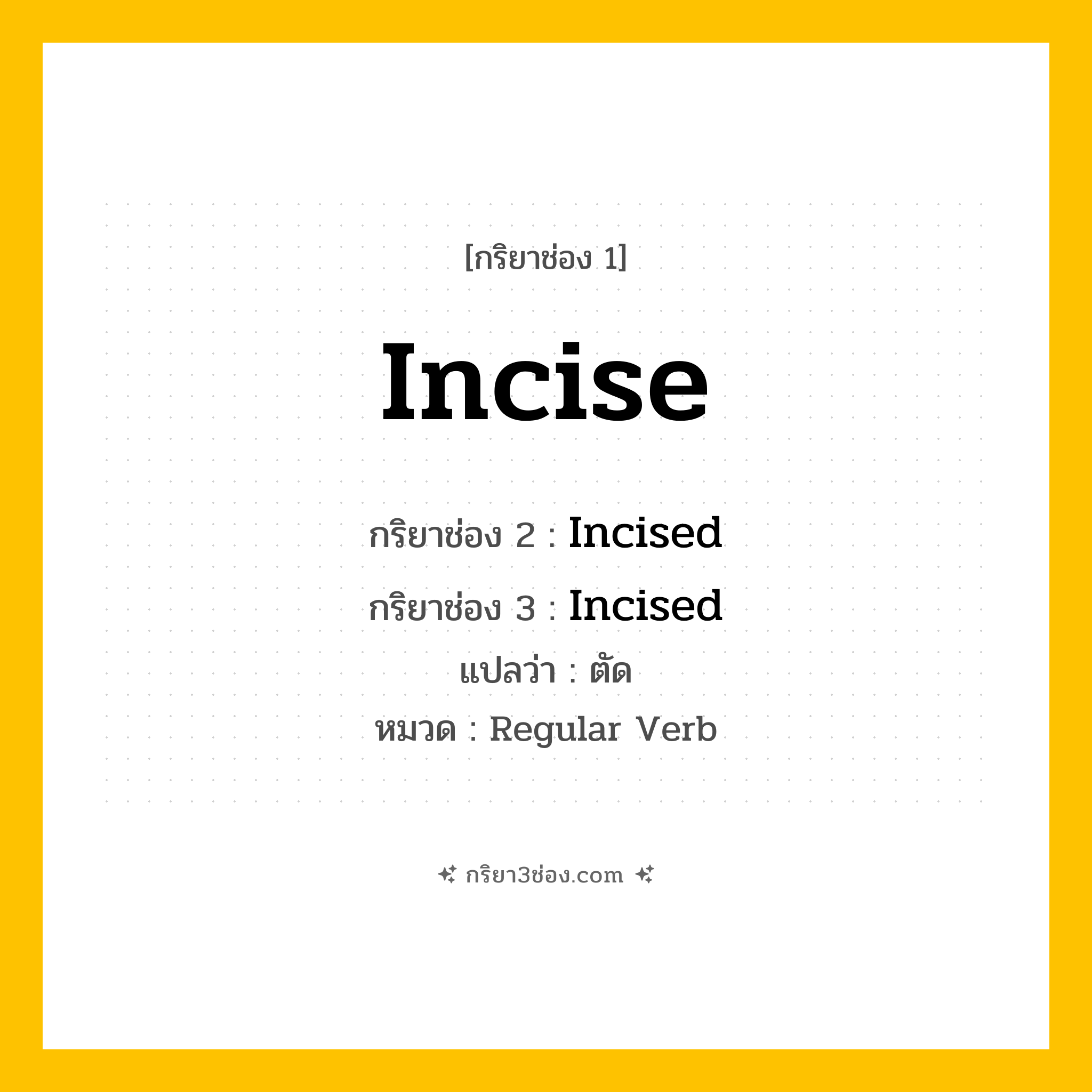 กริยา 3 ช่อง ของ Incise: Incise (ช่อง 1), Incised (ช่อง 2), Incised (ช่อง 3) - Regular Verb