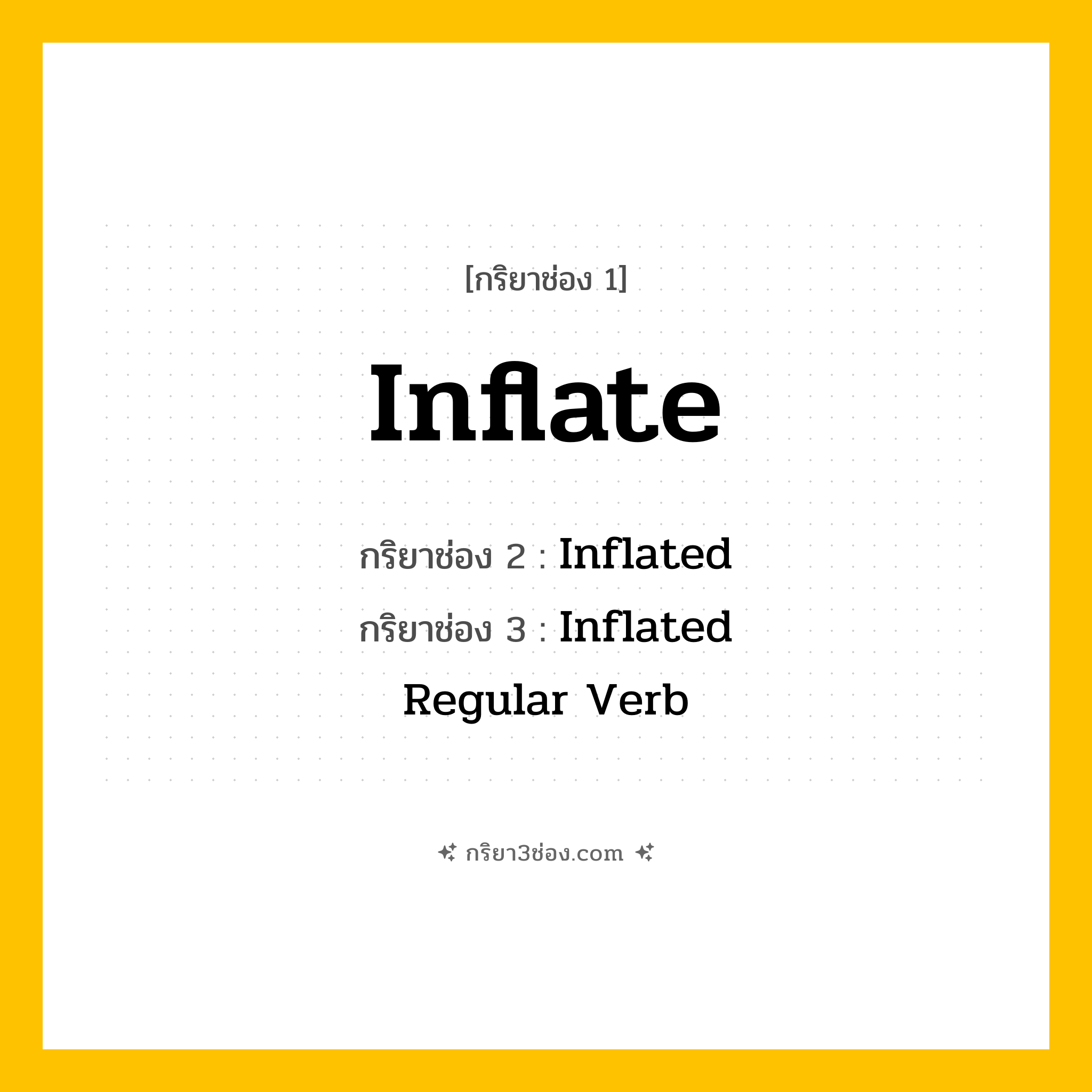 กริยา 3 ช่อง ของ Inflate: Inflate (ช่อง 1), Inflated (ช่อง 2), Inflated (ช่อง 3) - Regular Verb