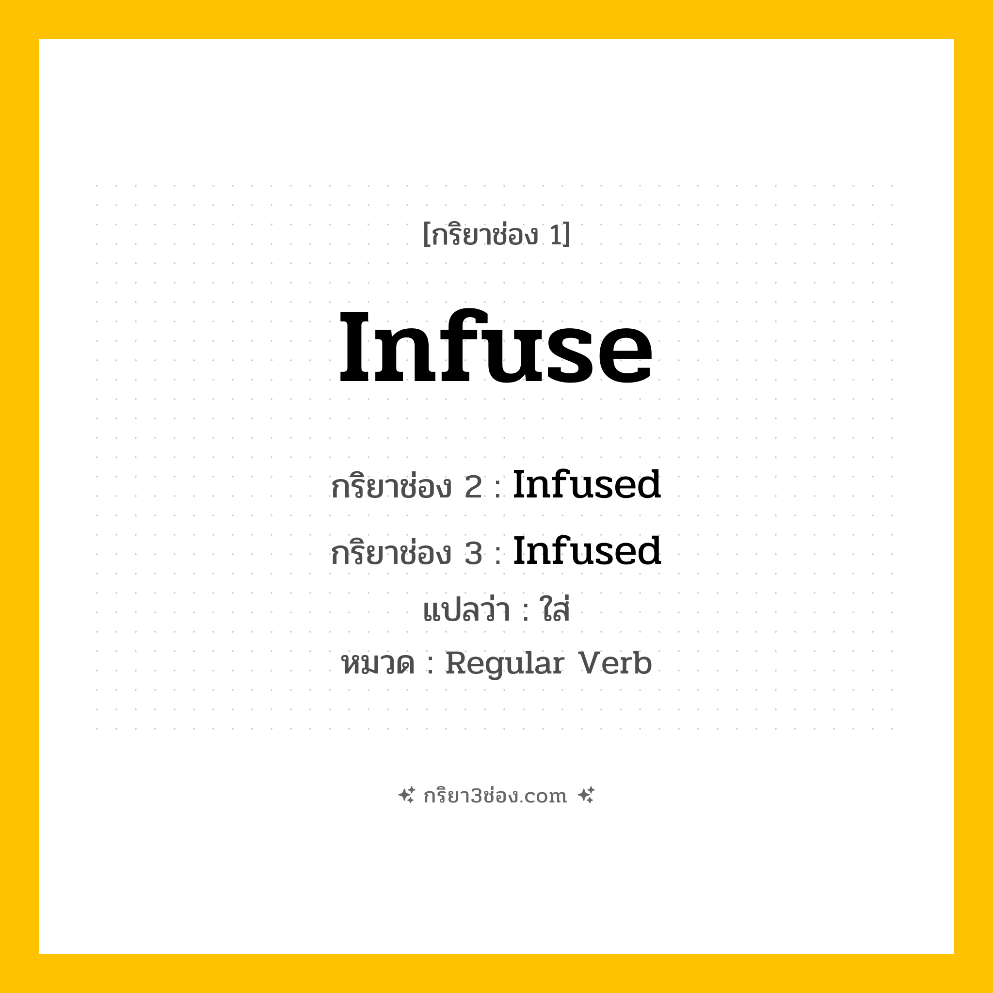 กริยา 3 ช่อง ของ Infuse: Infuse (ช่อง 1), Infused (ช่อง 2), Infused (ช่อง 3) - Regular Verb