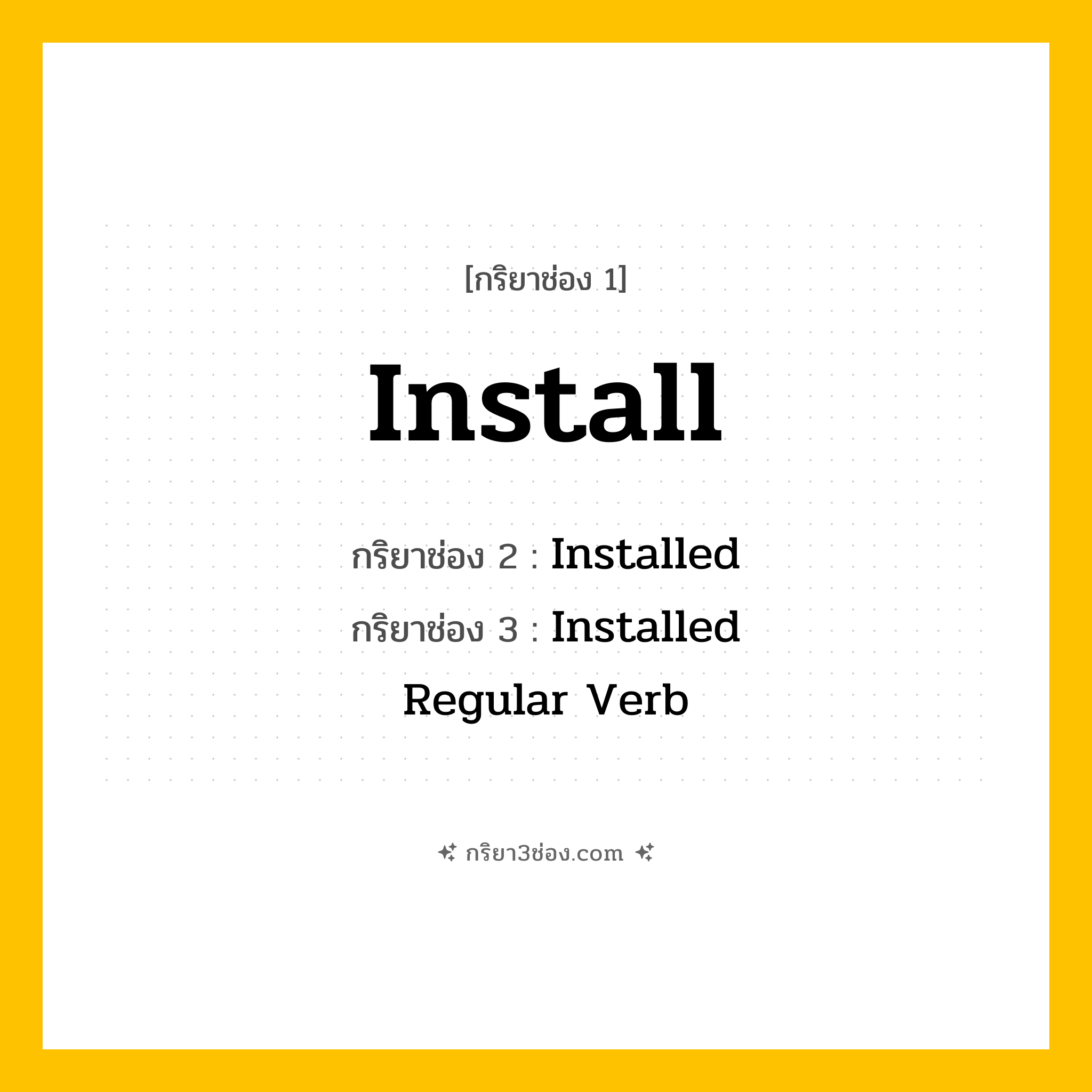 กริยา 3 ช่อง ของ Install: Install (ช่อง 1), Installed (ช่อง 2), Installed (ช่อง 3) - Regular Verb