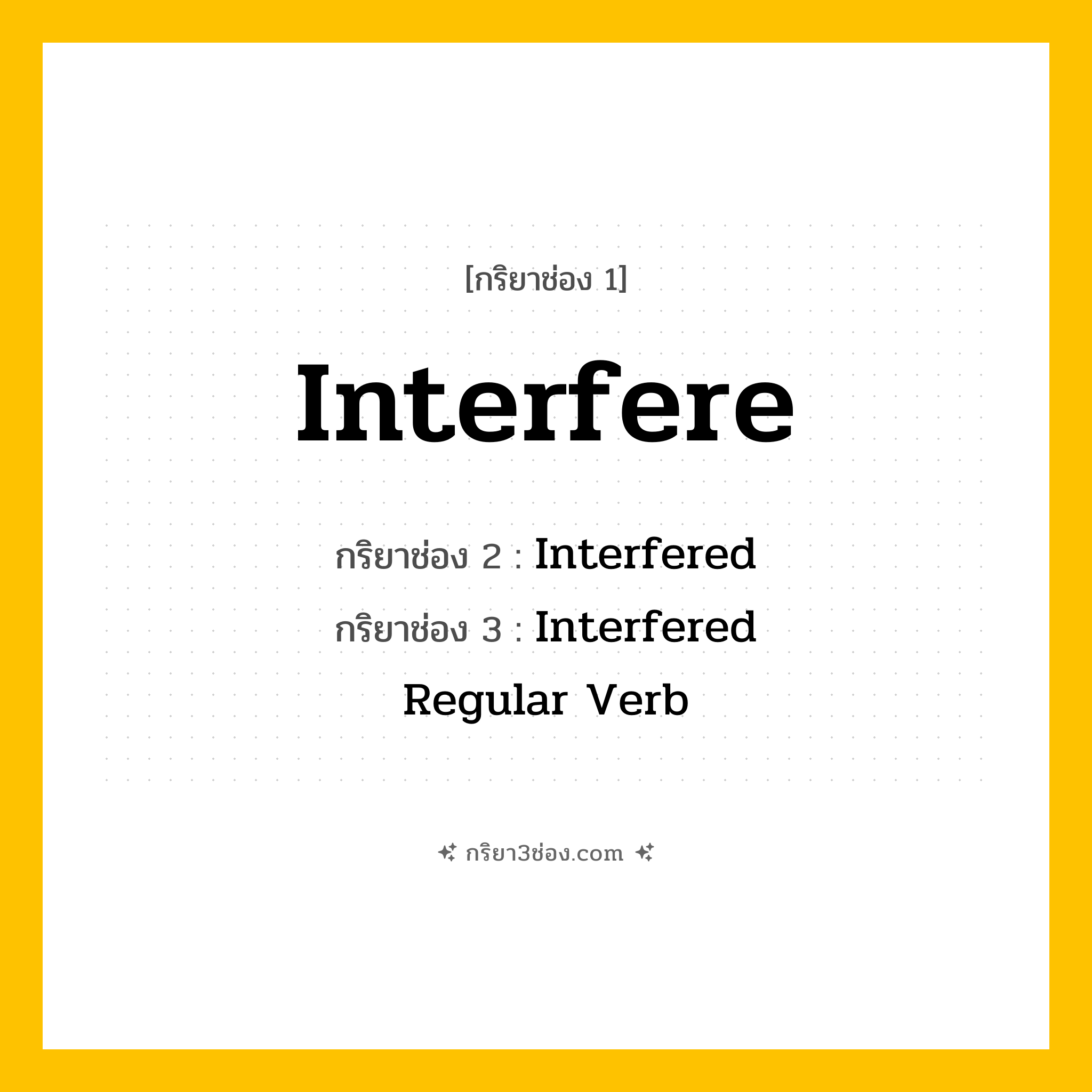 การผัน กริยา 3 ช่อง Interfere - Interfere, Interfered, Interfered แปลว่า (แทรกแซง, ขัดขวาง, เข้าแทรกแซง
)
