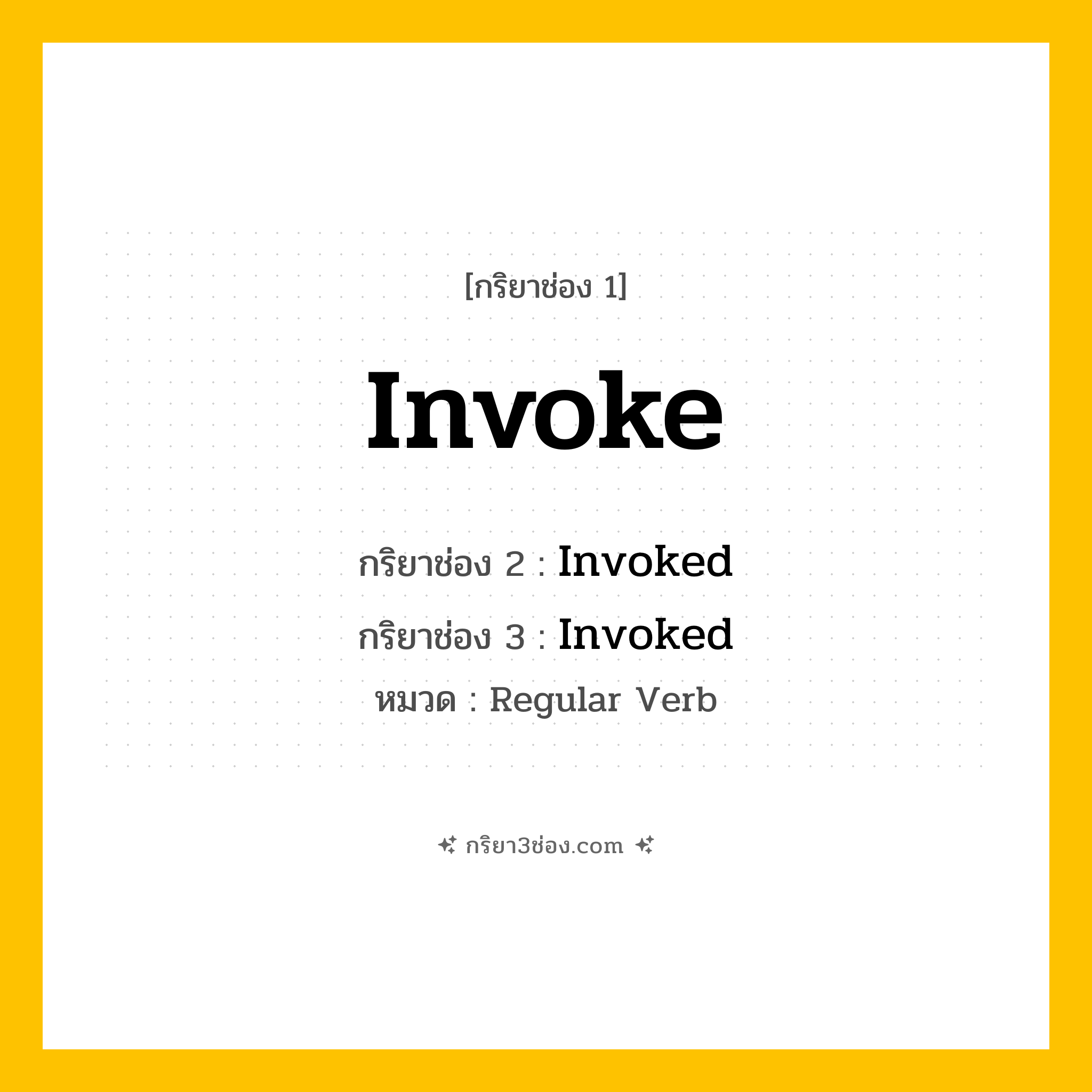 กริยา 3 ช่อง ของ Invoke: Invoke (ช่อง 1), Invoked (ช่อง 2), Invoked (ช่อง 3) - Regular Verb