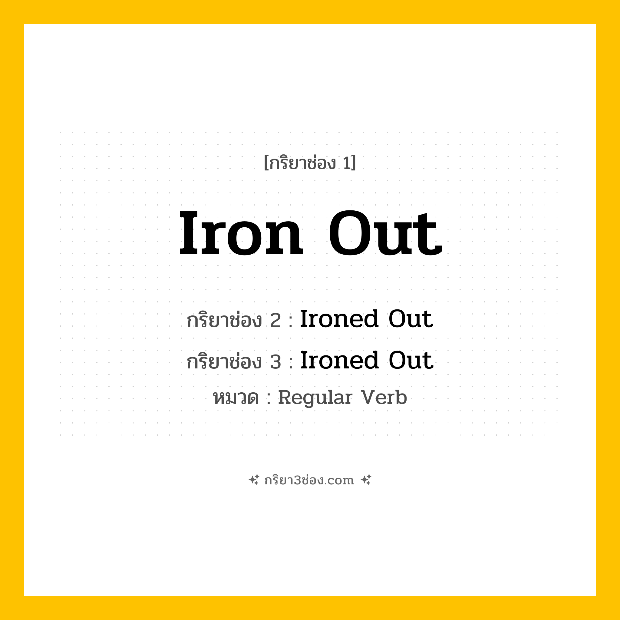 กริยา 3 ช่อง ของ Iron Out: Iron Out (ช่อง 1), Ironed Out (ช่อง 2), Ironed Out (ช่อง 3) - Regular Verb