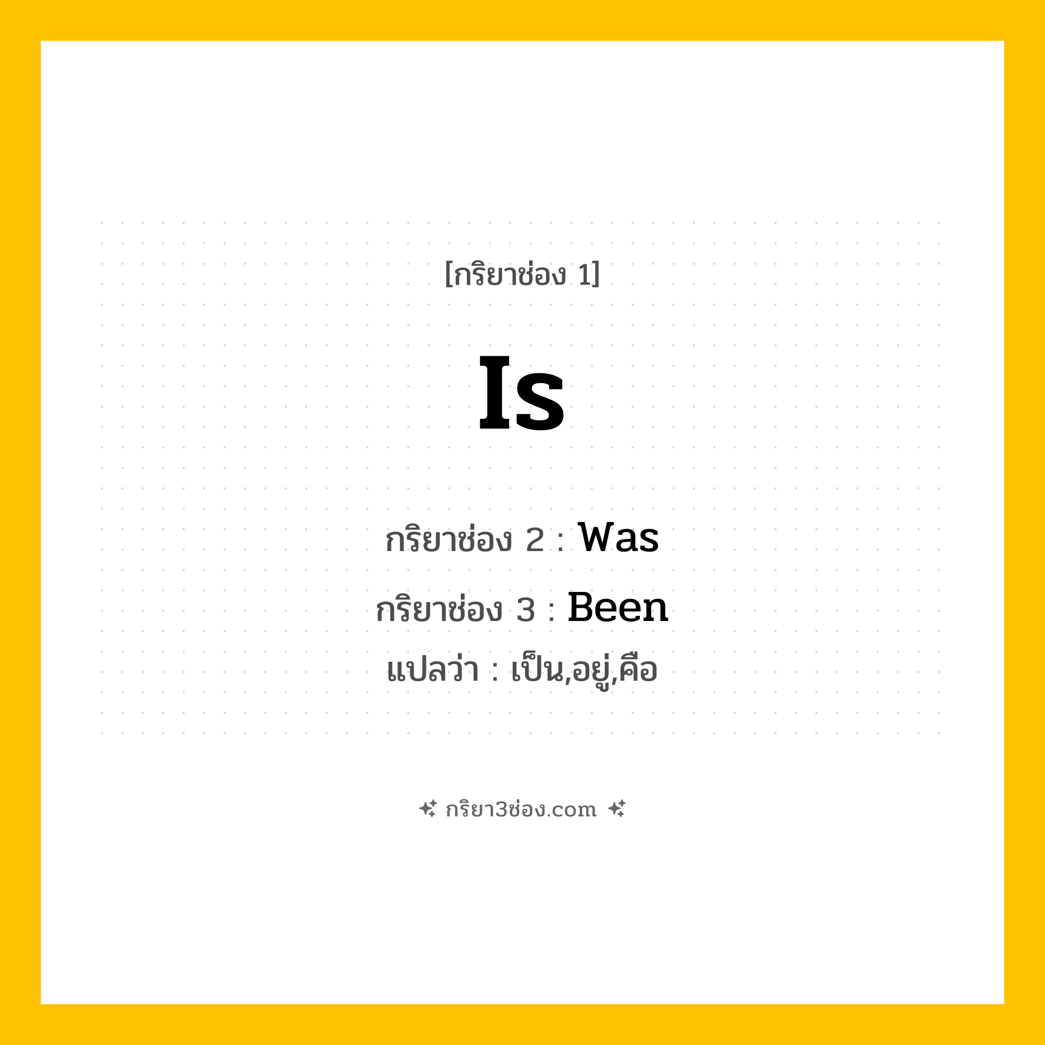 กริยา 3 ช่อง ของ Is: Is (ช่อง 1), Was (ช่อง 2), Been (ช่อง 3) - Irregular Verb