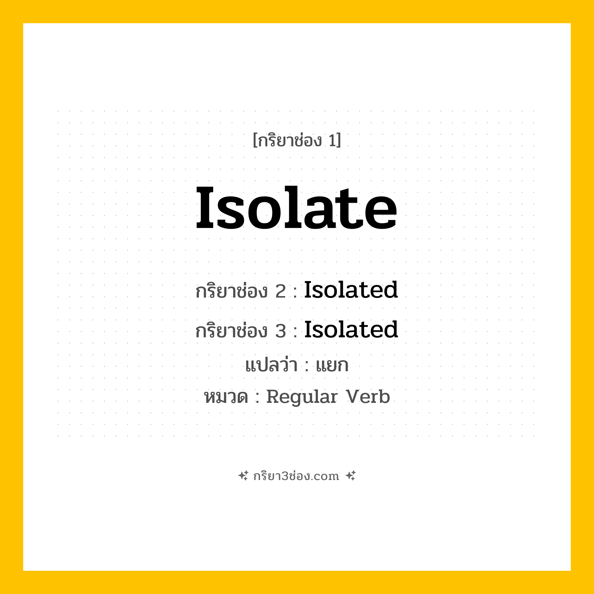 กริยา 3 ช่อง ของ Isolate: Isolate (ช่อง 1), Isolated (ช่อง 2), Isolated (ช่อง 3) - Regular Verb