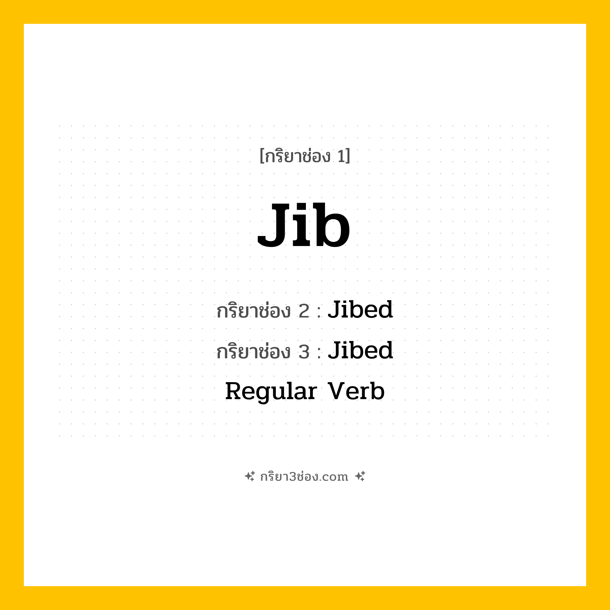 กริยา 3 ช่อง ของ Jib: Jib (ช่อง 1), Jibed (ช่อง 2), Jibed (ช่อง 3) - Regular Verb