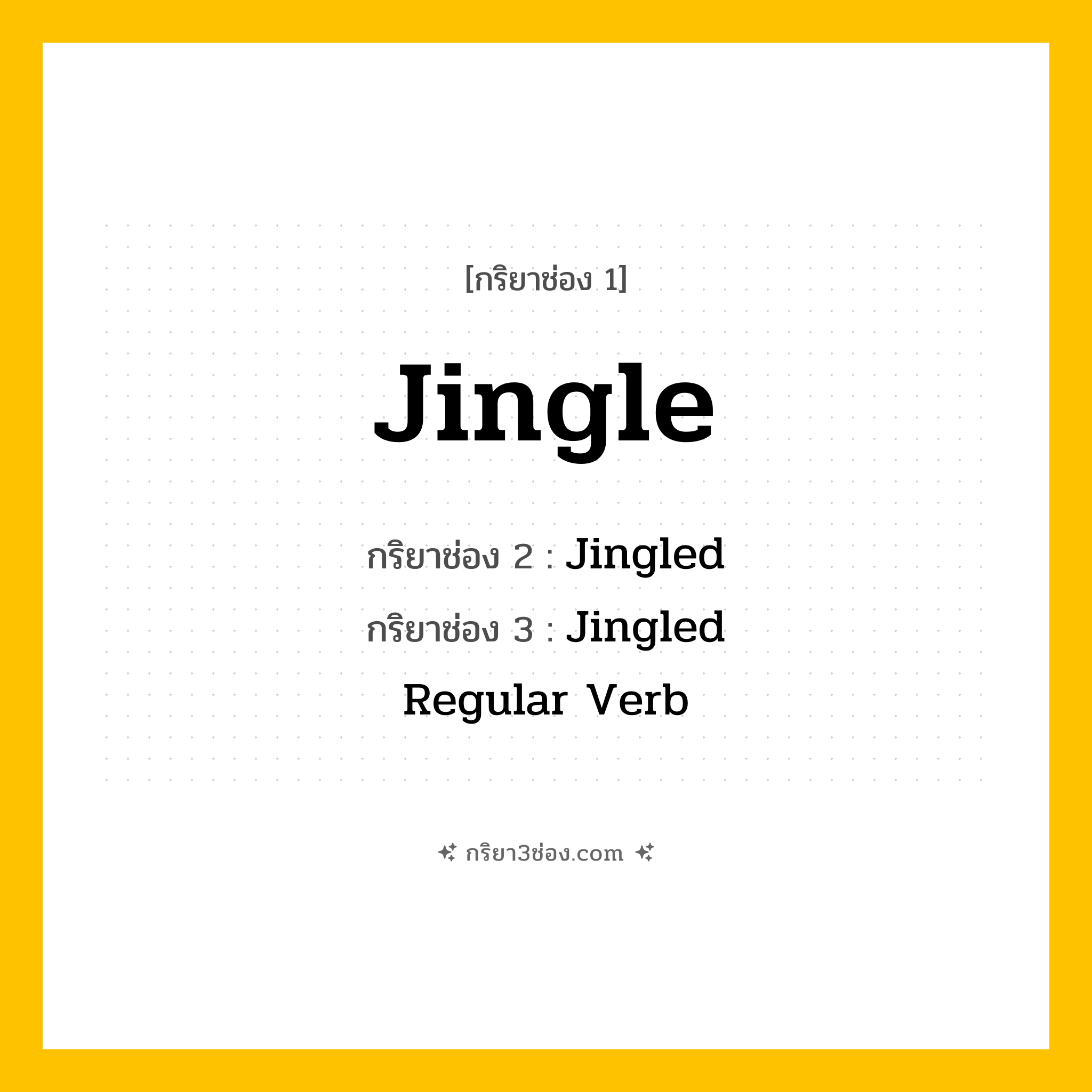กริยา 3 ช่อง ของ Jingle: Jingle (ช่อง 1), Jingled (ช่อง 2), Jingled (ช่อง 3) - Regular Verb